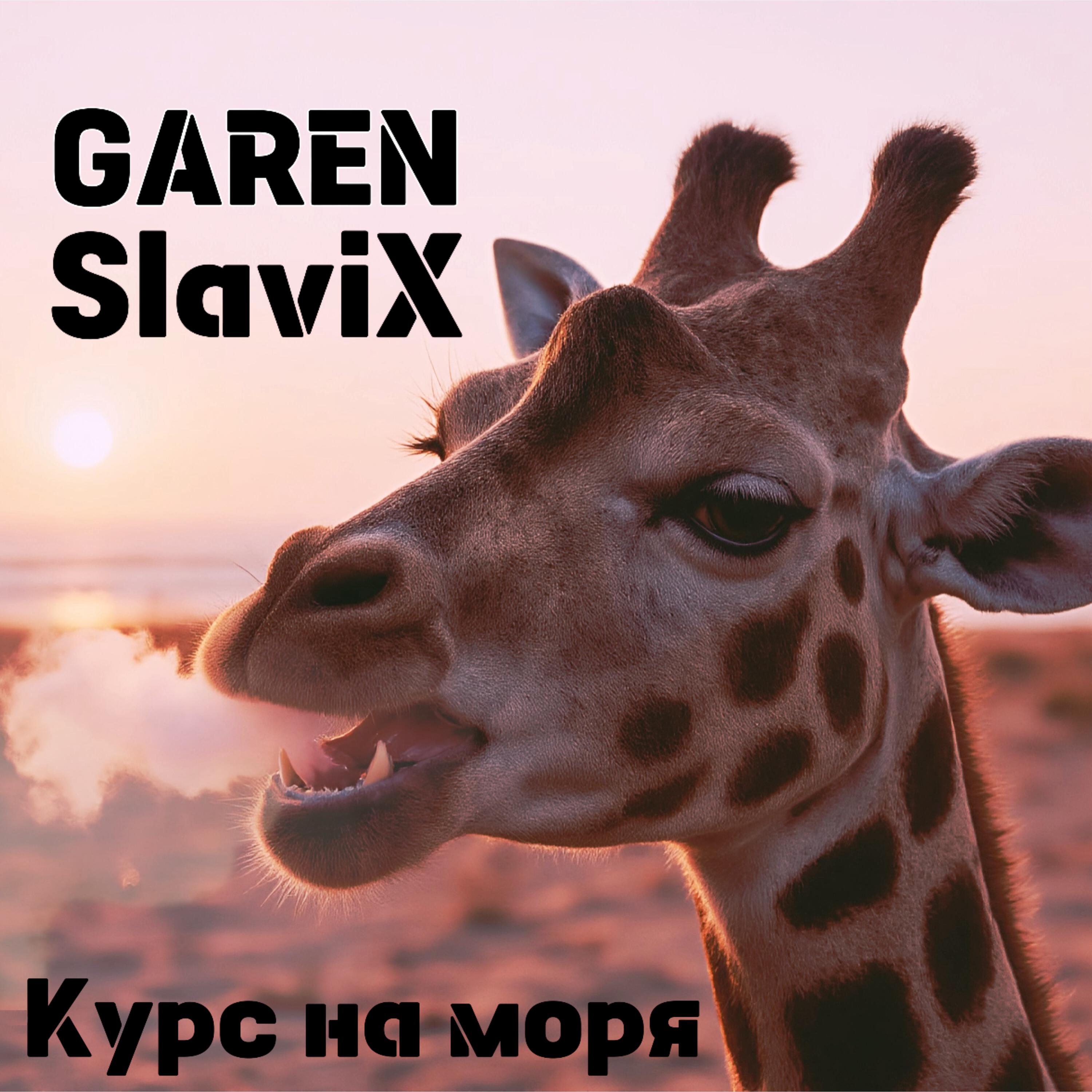 Релиз Курс на моря