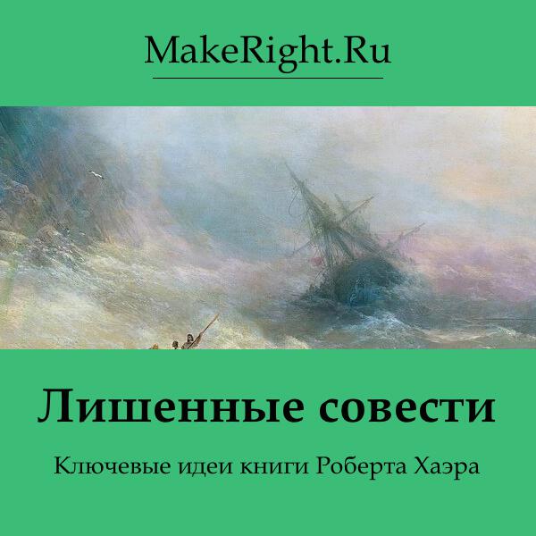 Книга Лишенные совести