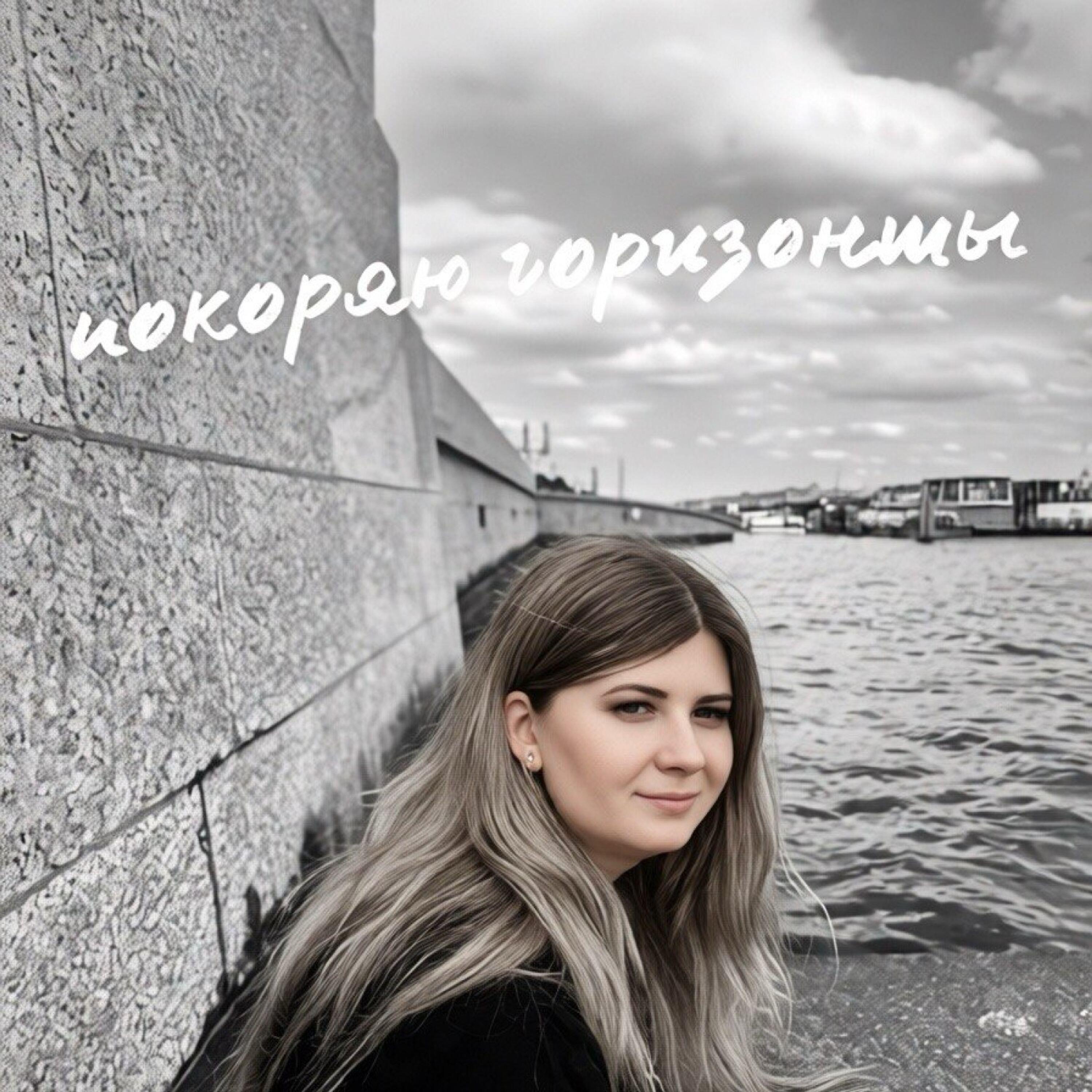 Релиз Покоряю горизонты