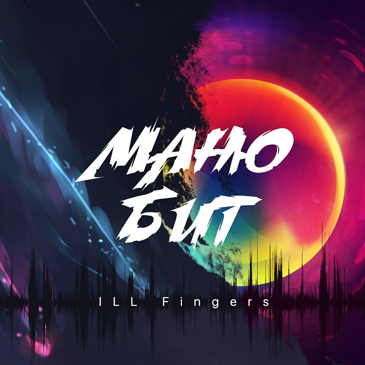 Релиз Ill Fingers