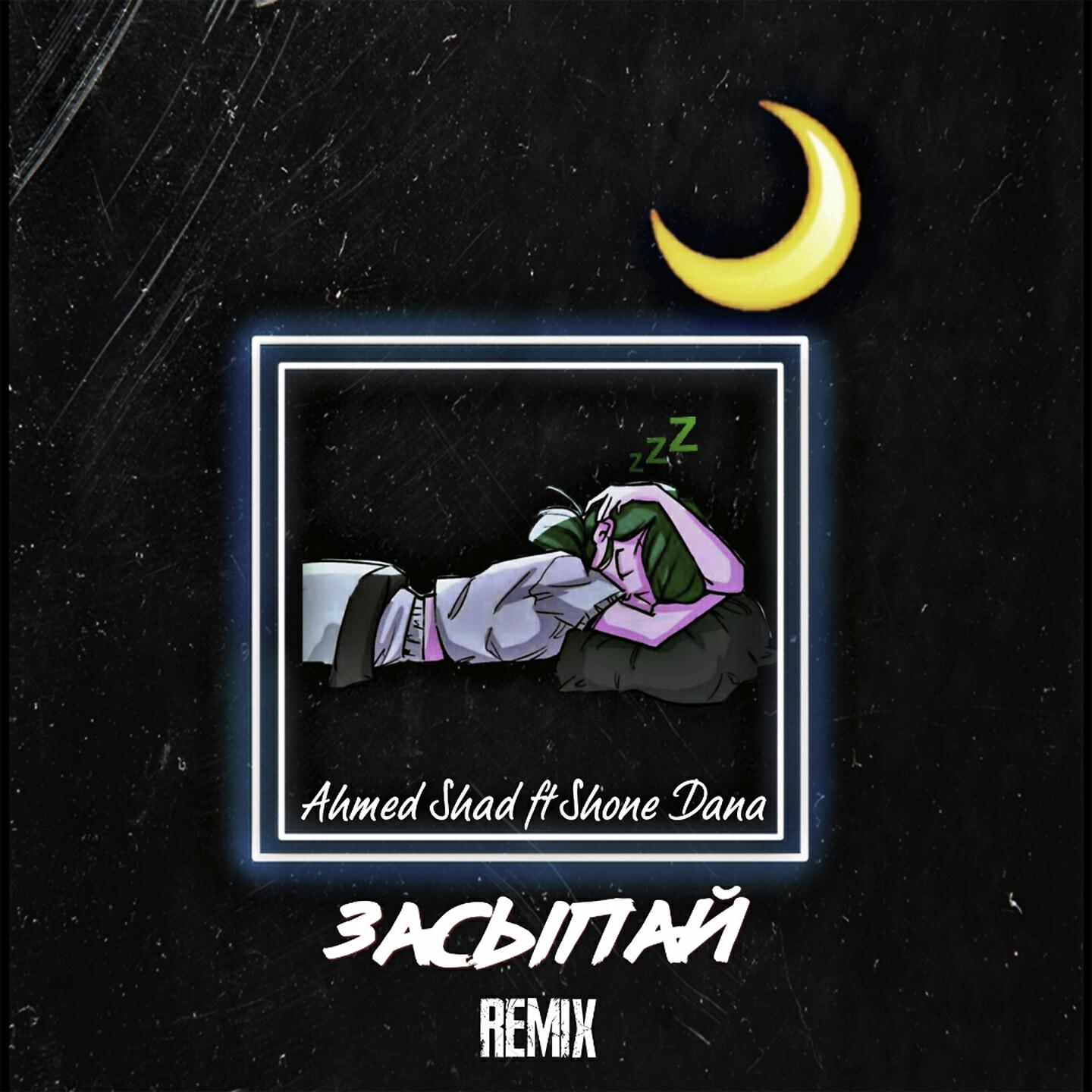 Релиз Засыпай (Remix)