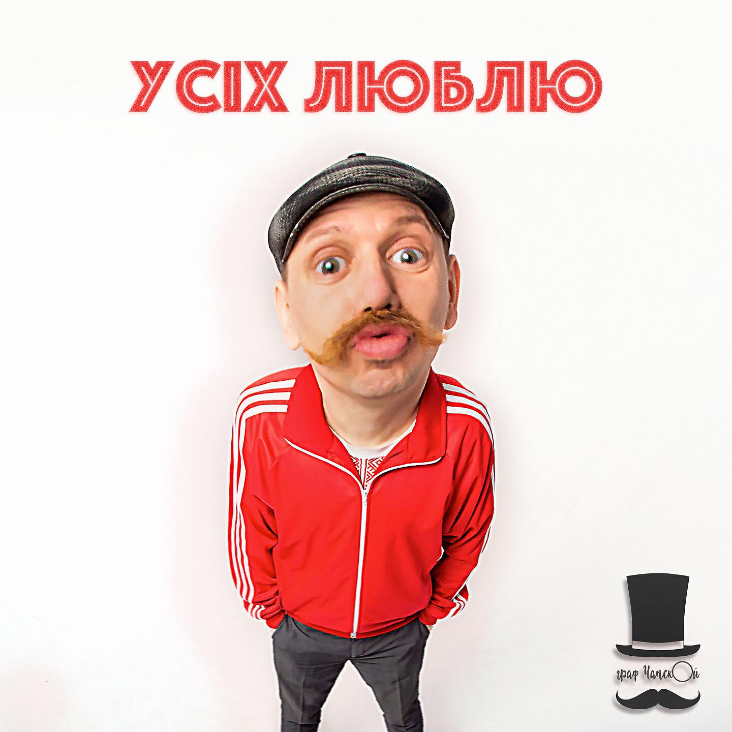 Релиз Усіх люблю