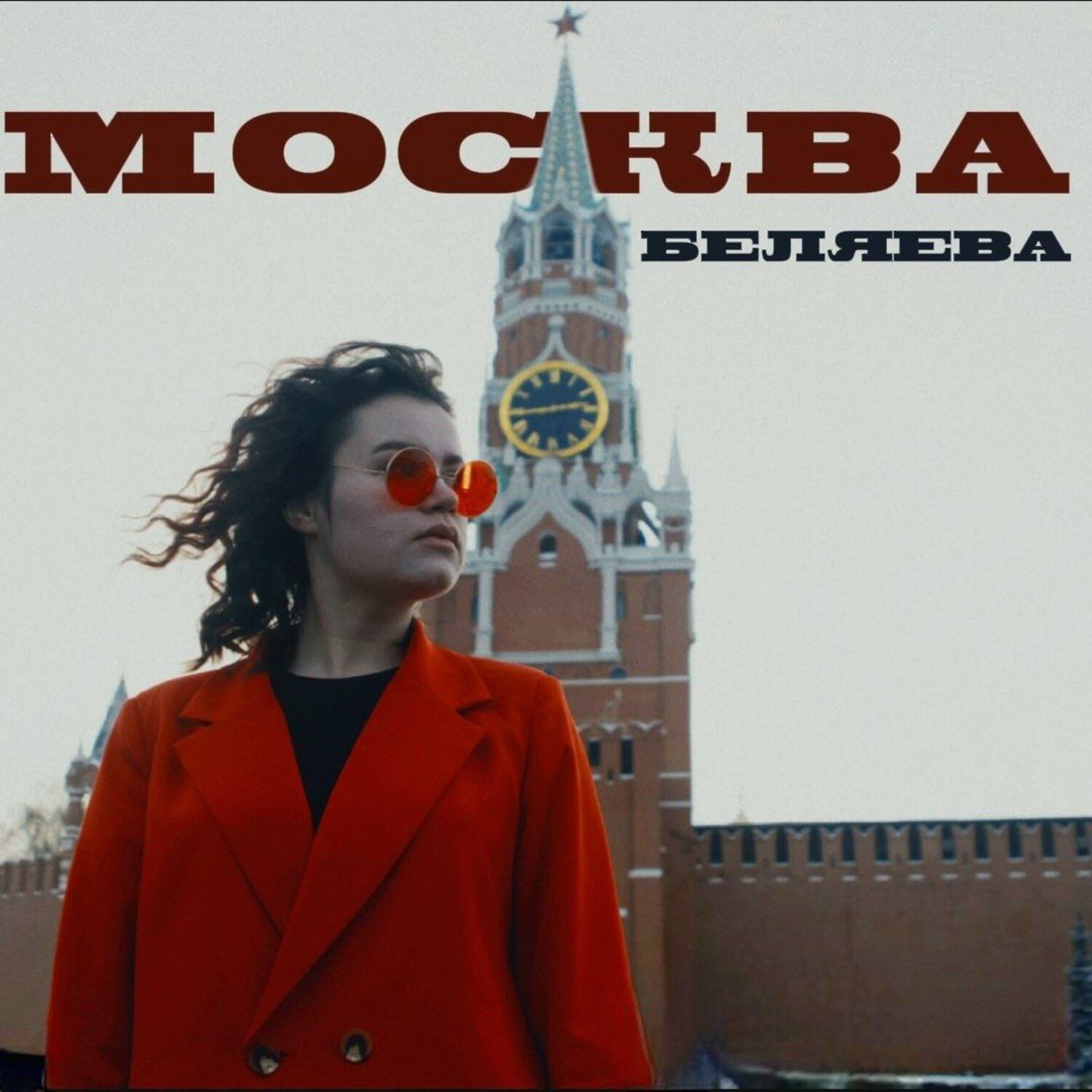 Постер альбома Москва
