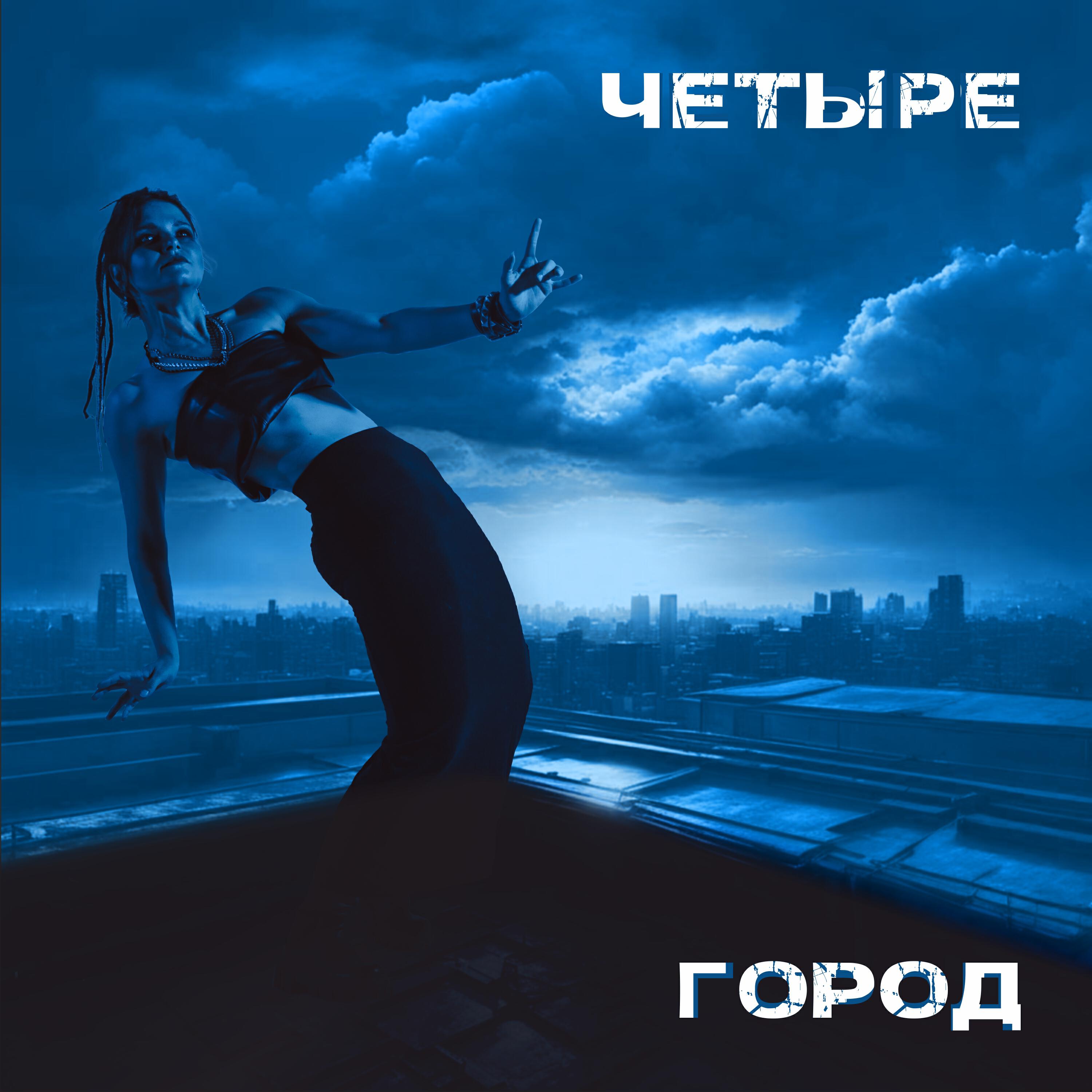 Релиз Город