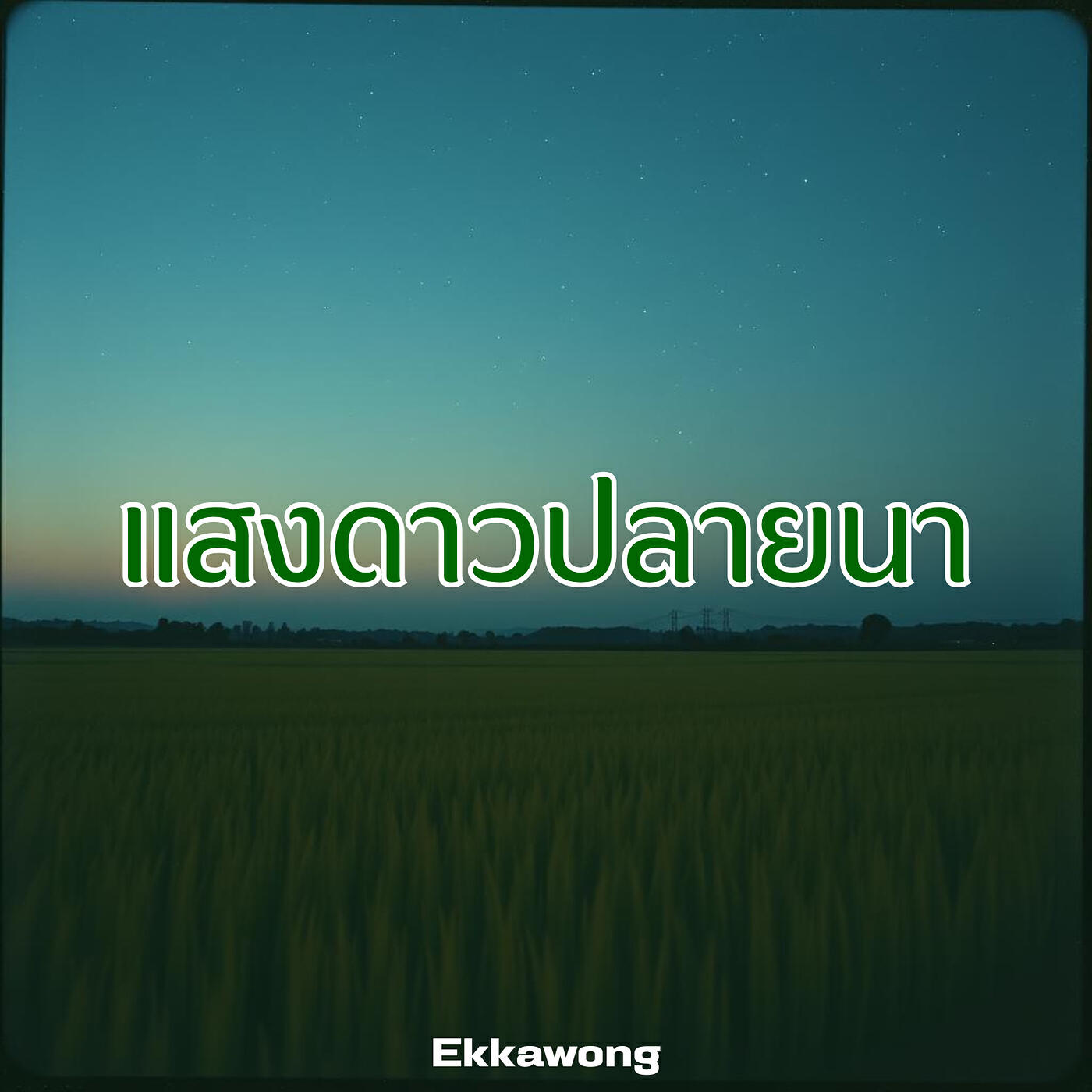 Релиз แสงดาวปลายนา