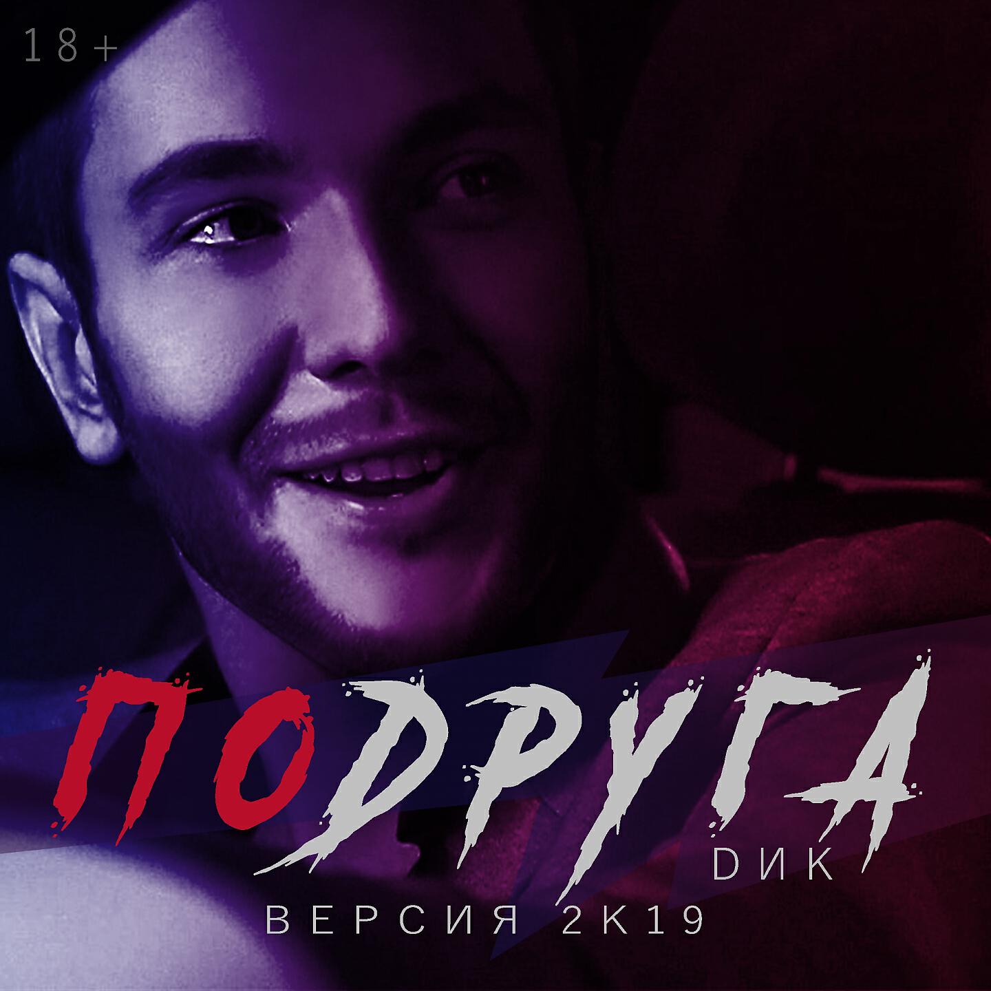 Релиз Подруга