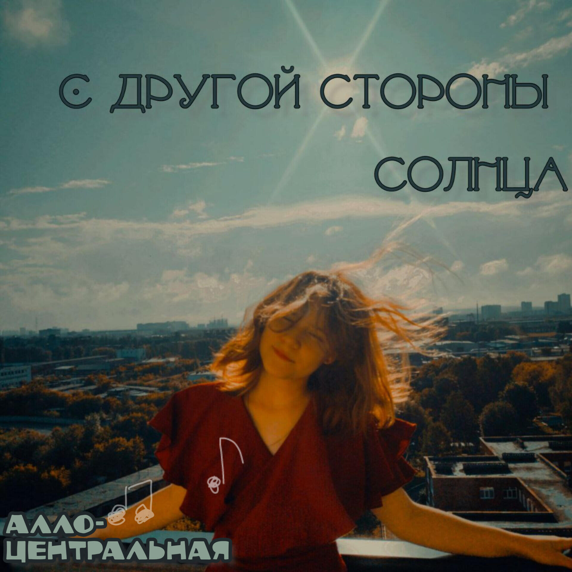 Алло-Центральная