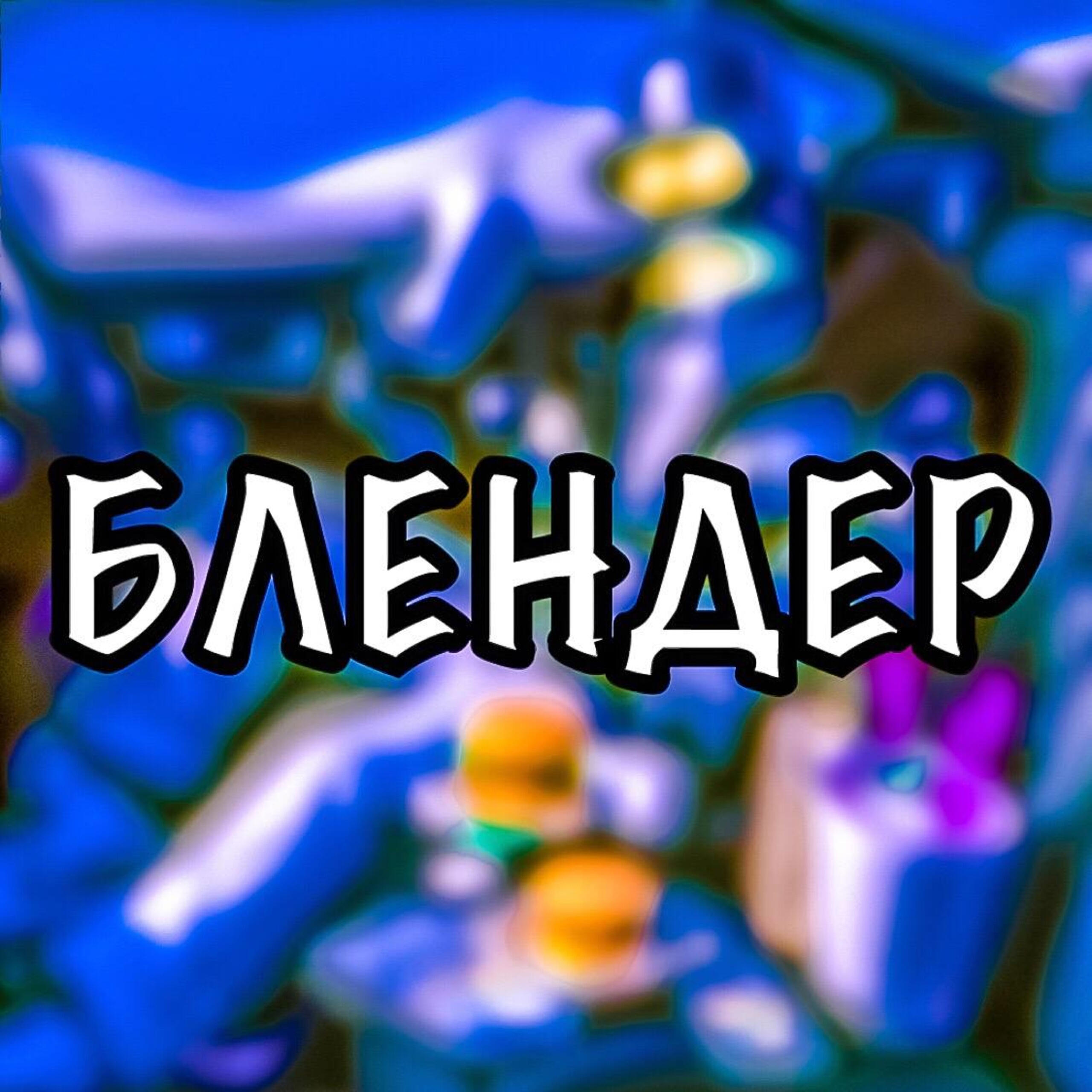 Постер альбома БЛЕНДЕР