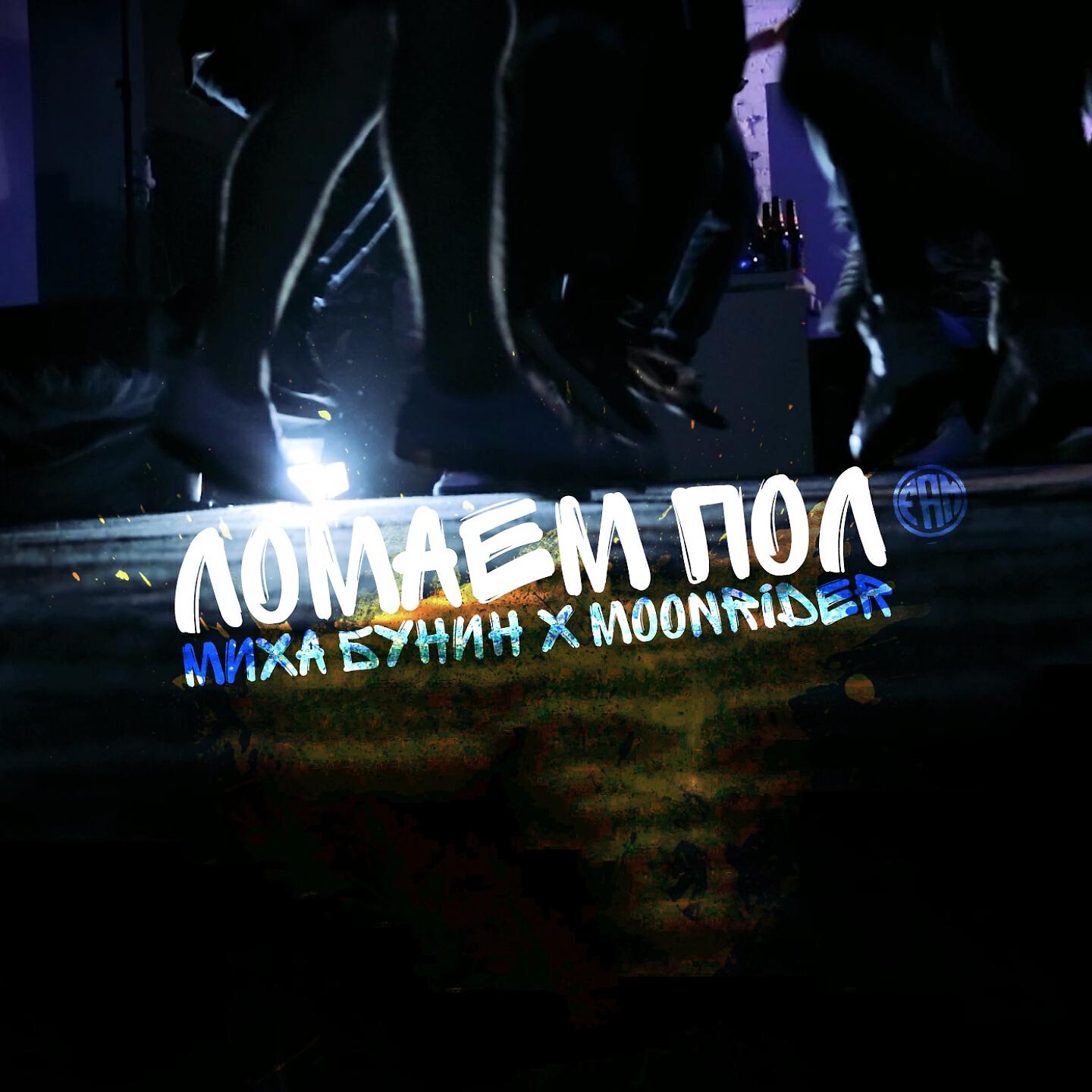 Релиз Ломаем пол