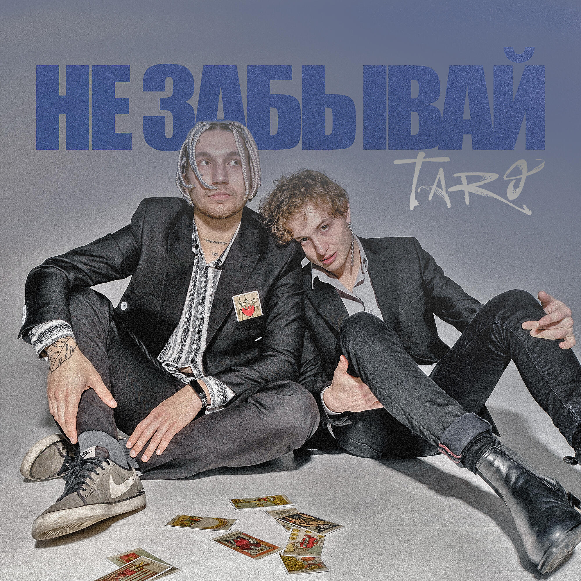 Релиз Не забывай