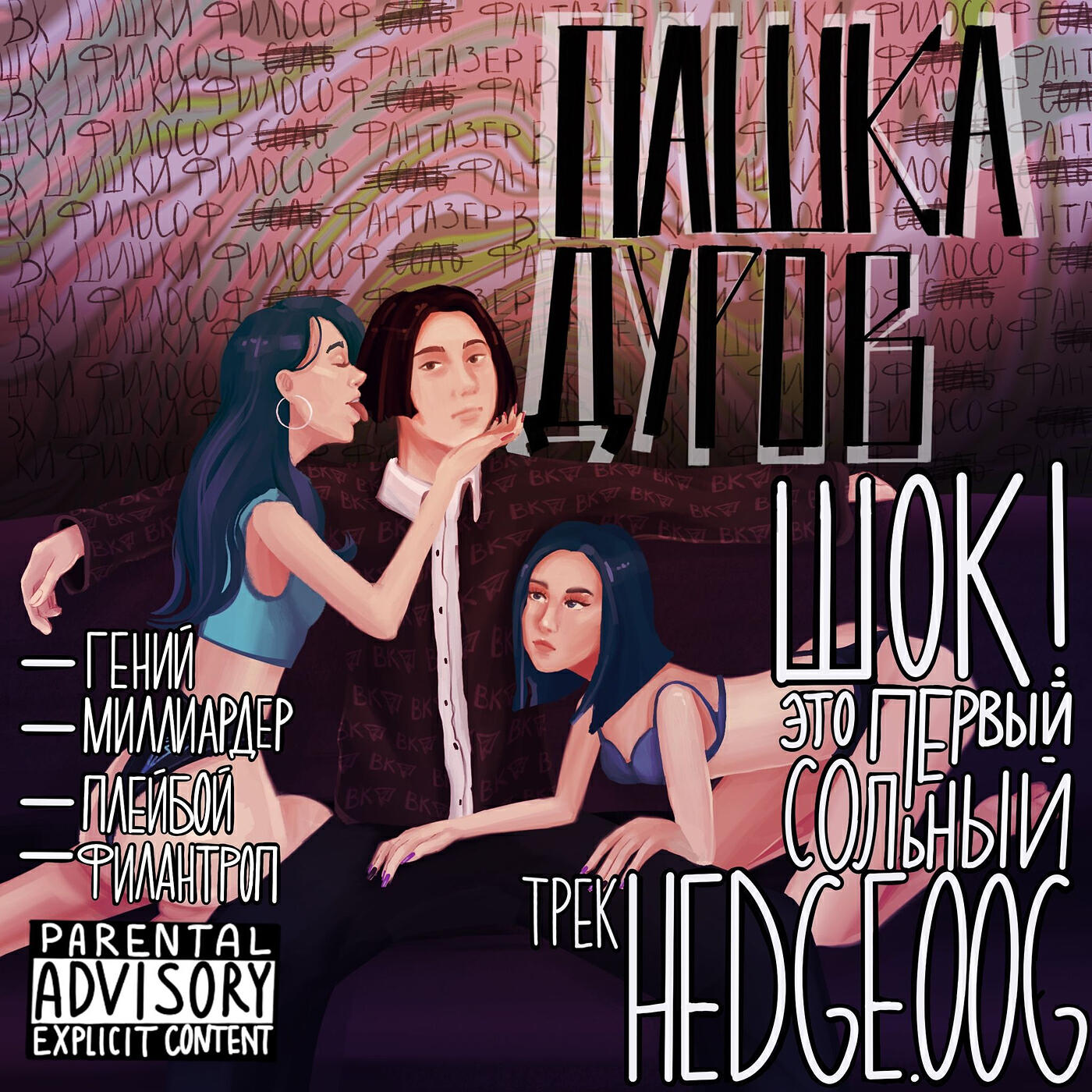 Релиз Пашка дуров