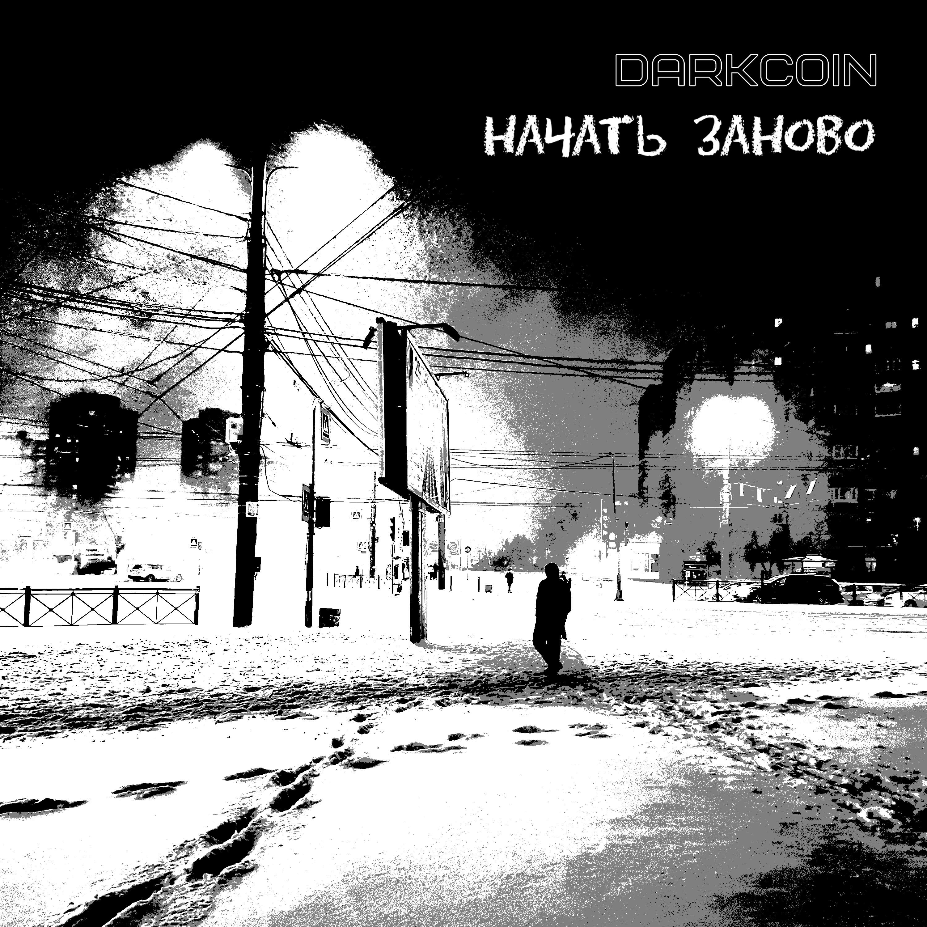 Релиз Начать заново