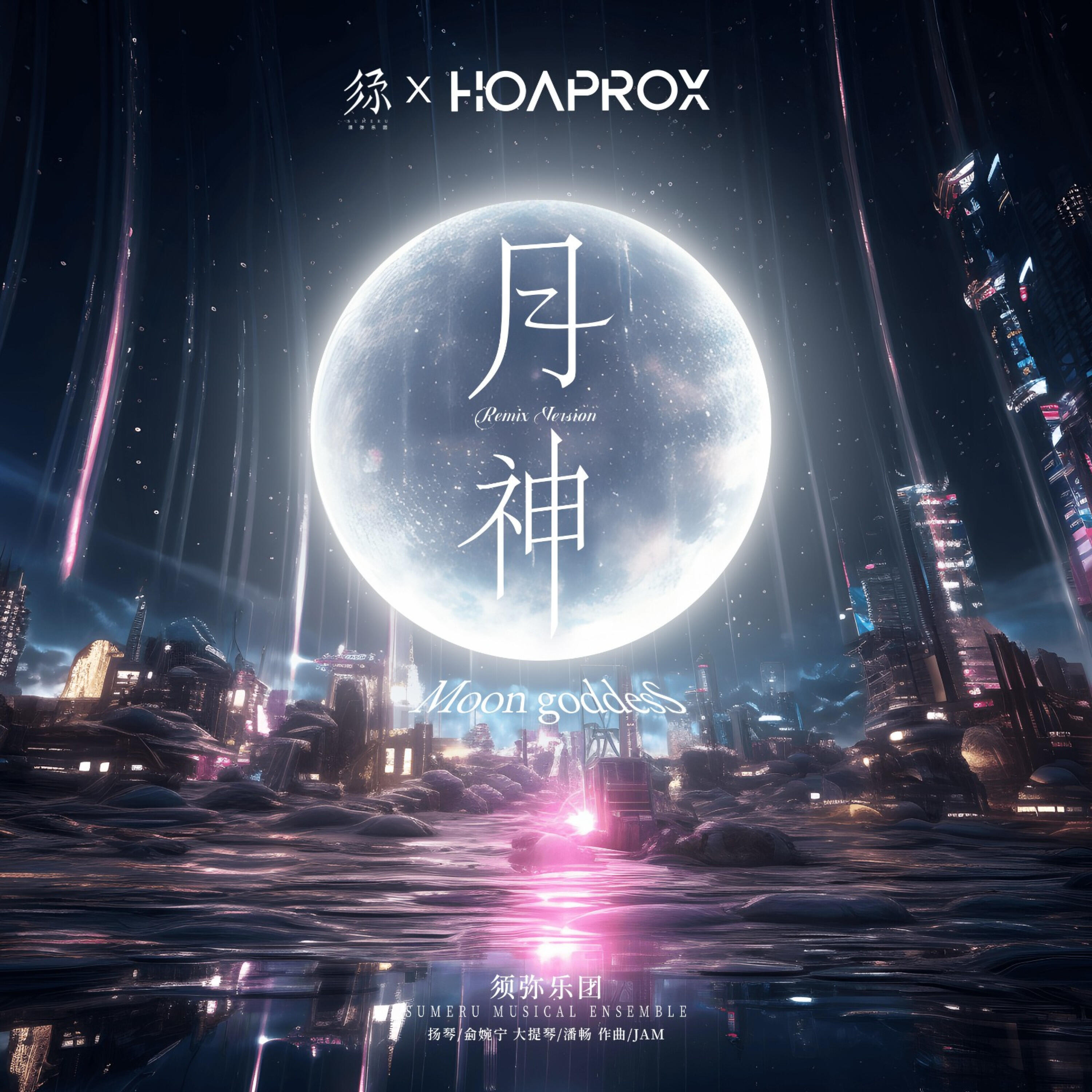Релиз 月神