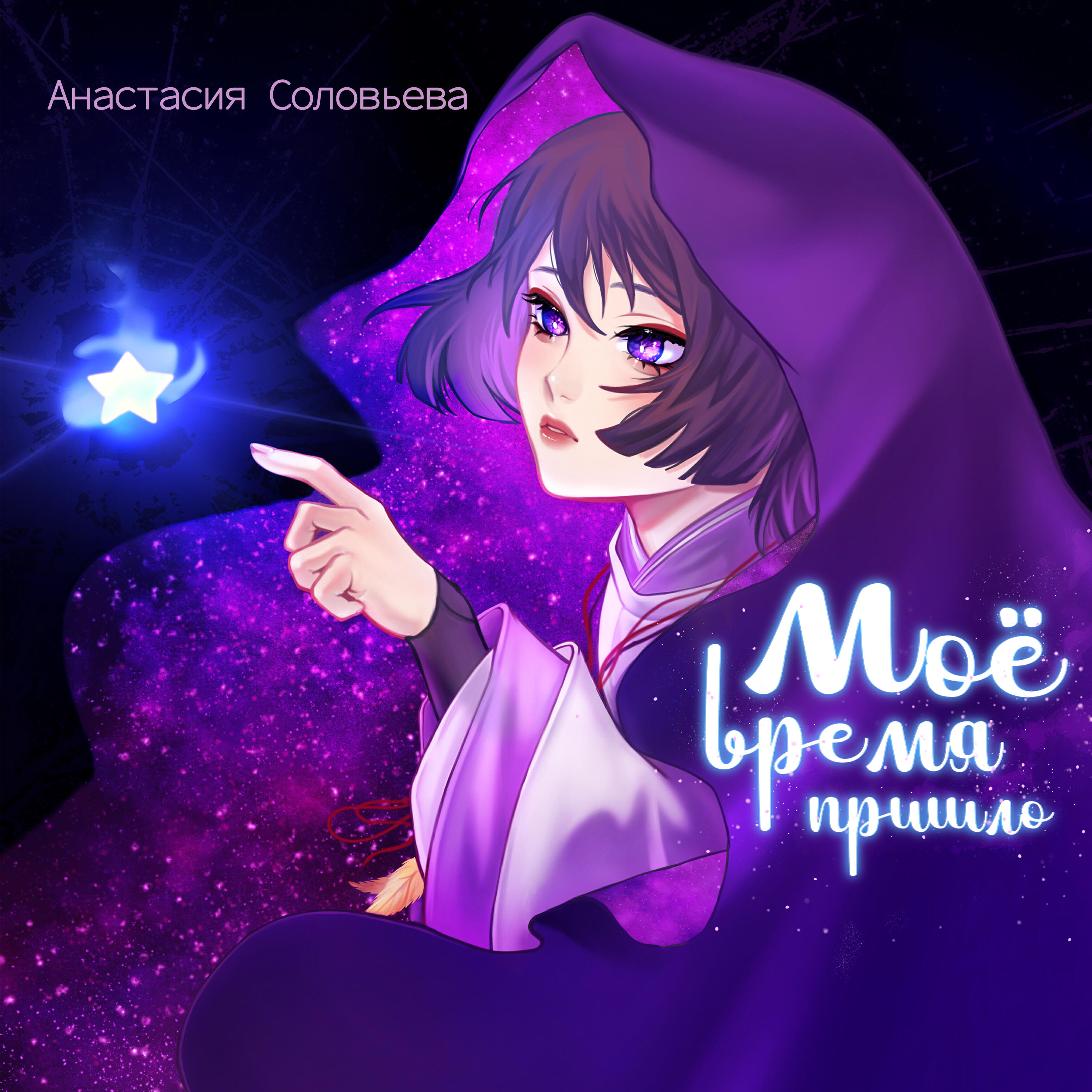 Релиз Моë время пришло