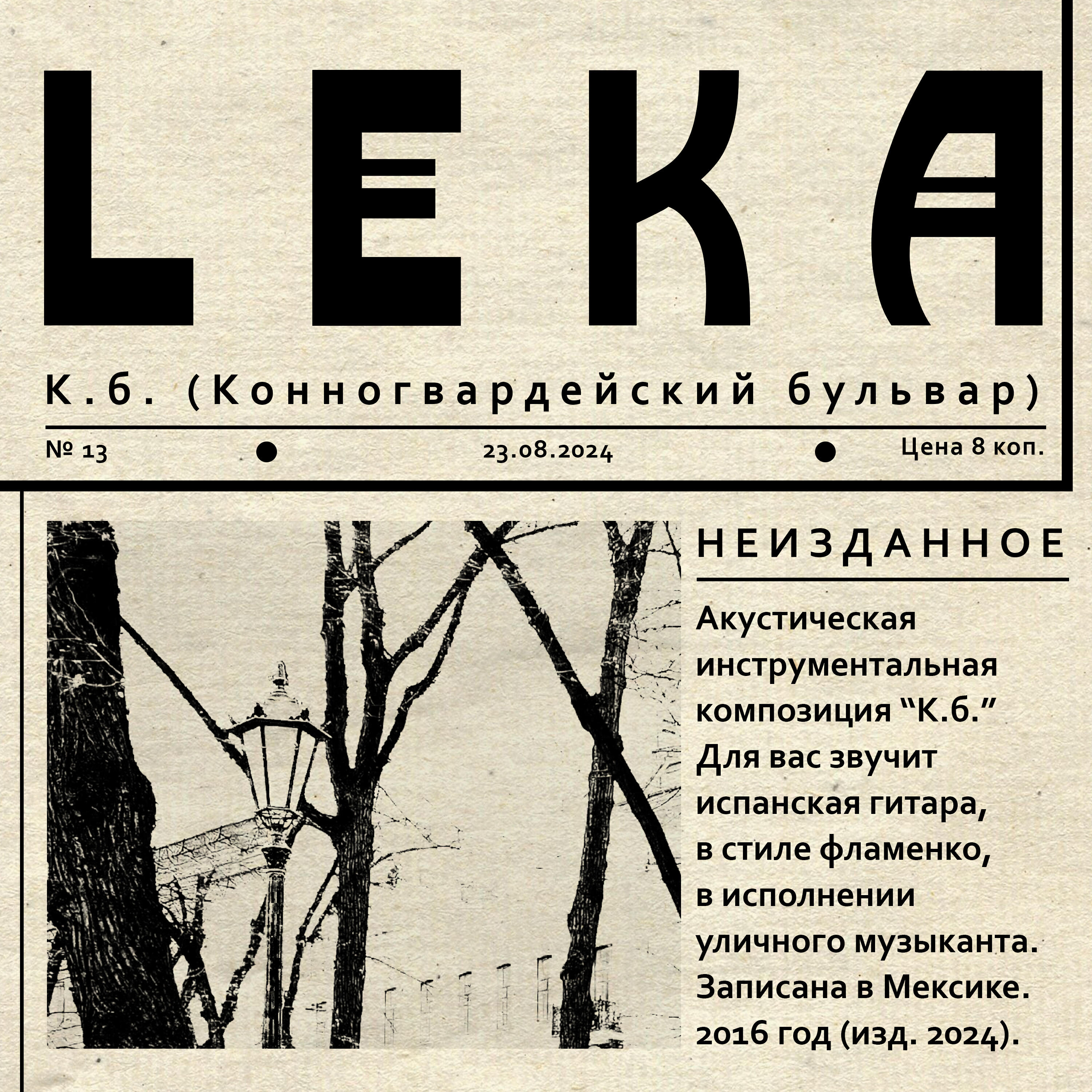 Релиз К.б. (Конногвардейский бульвар)