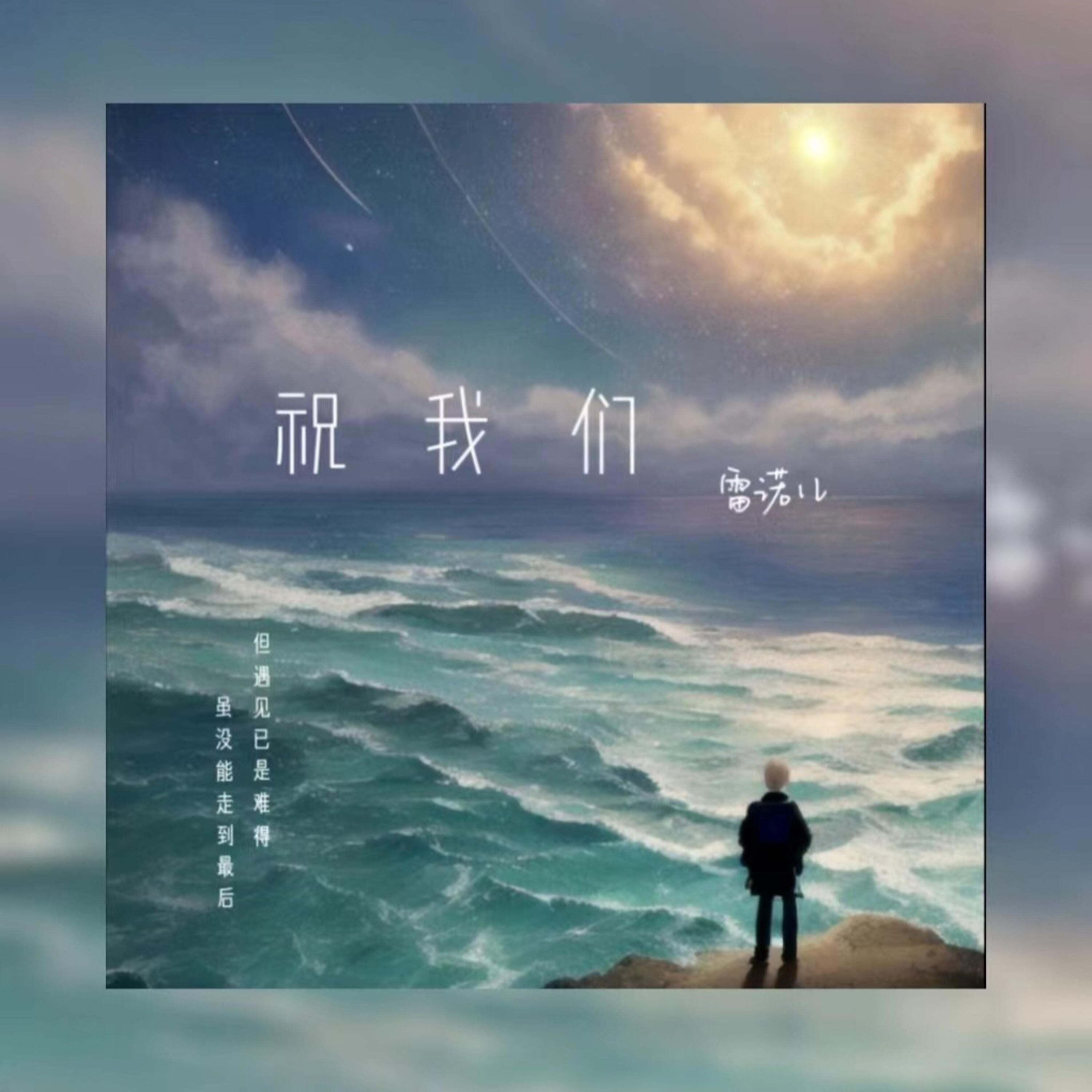 Релиз 祝我们