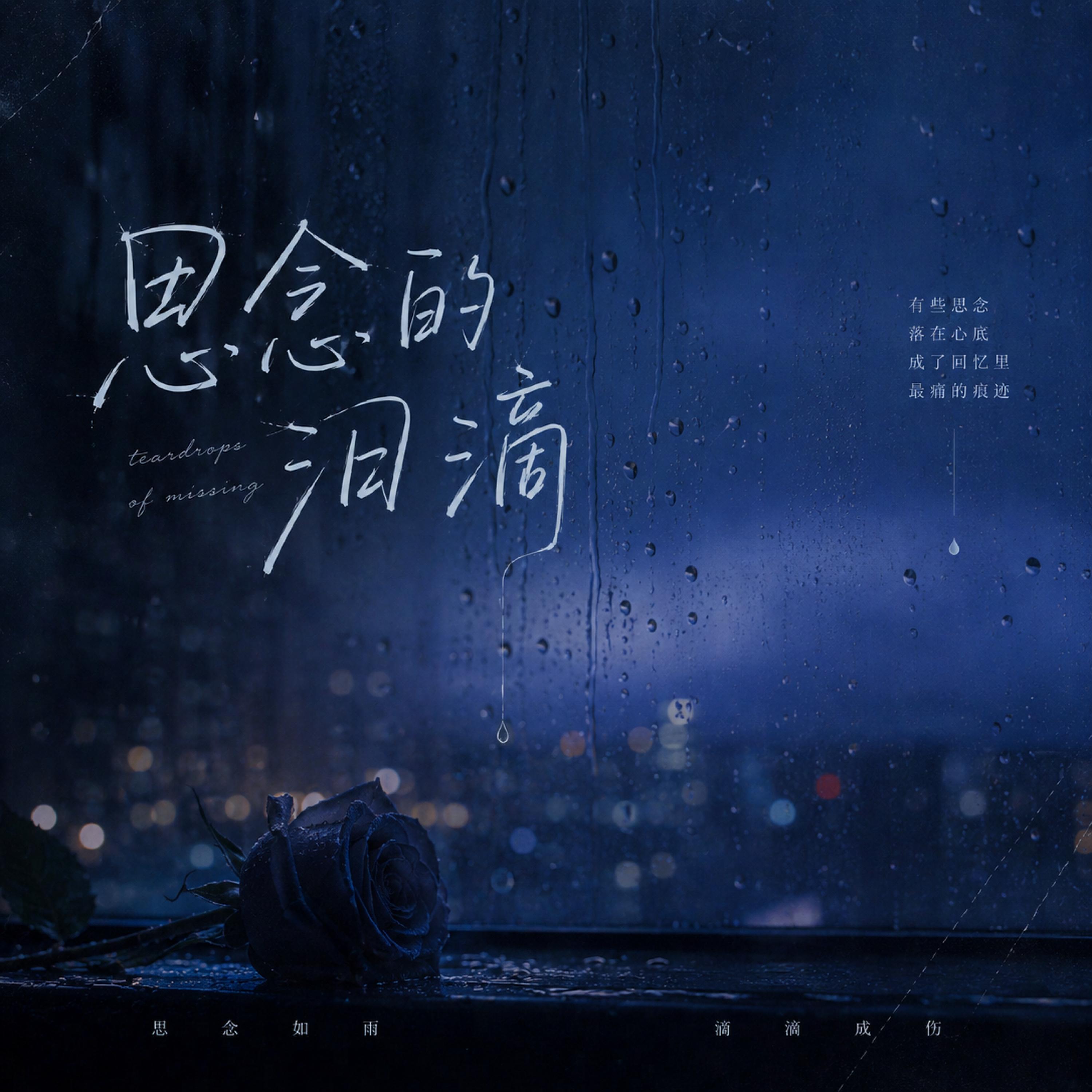 Релиз 思念的泪滴（淹没了我的雨季）