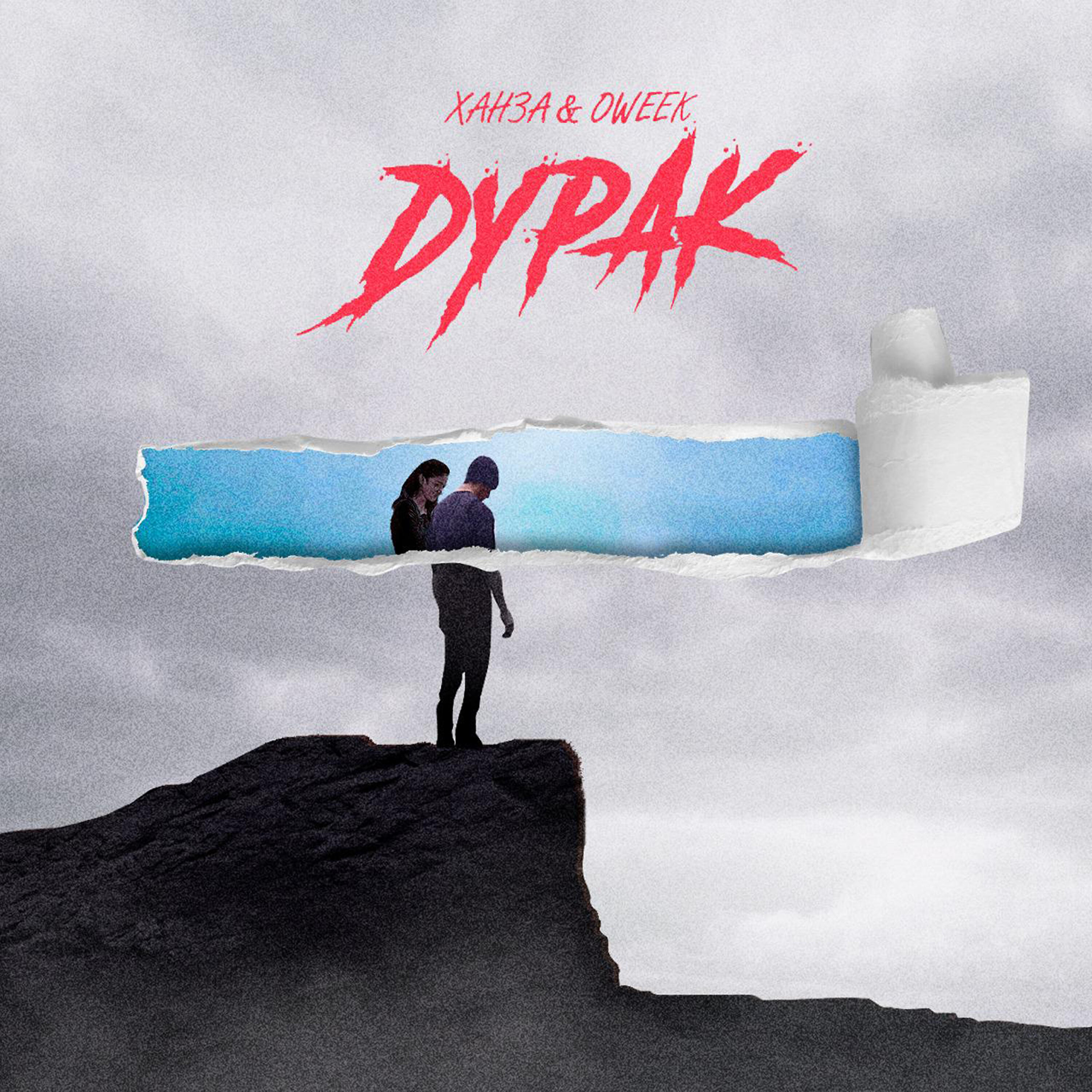 Релиз Дурак