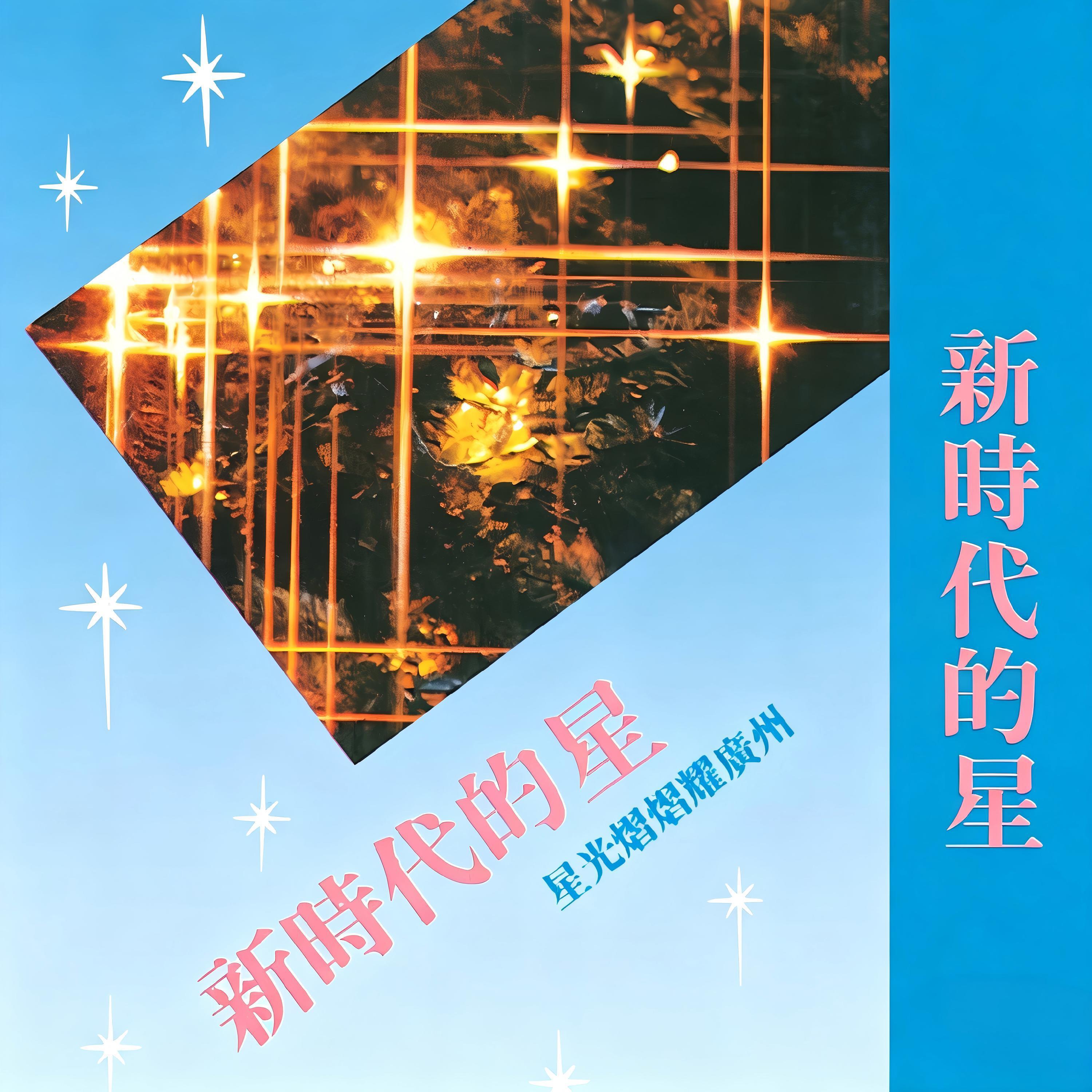 Релиз 新时代的星