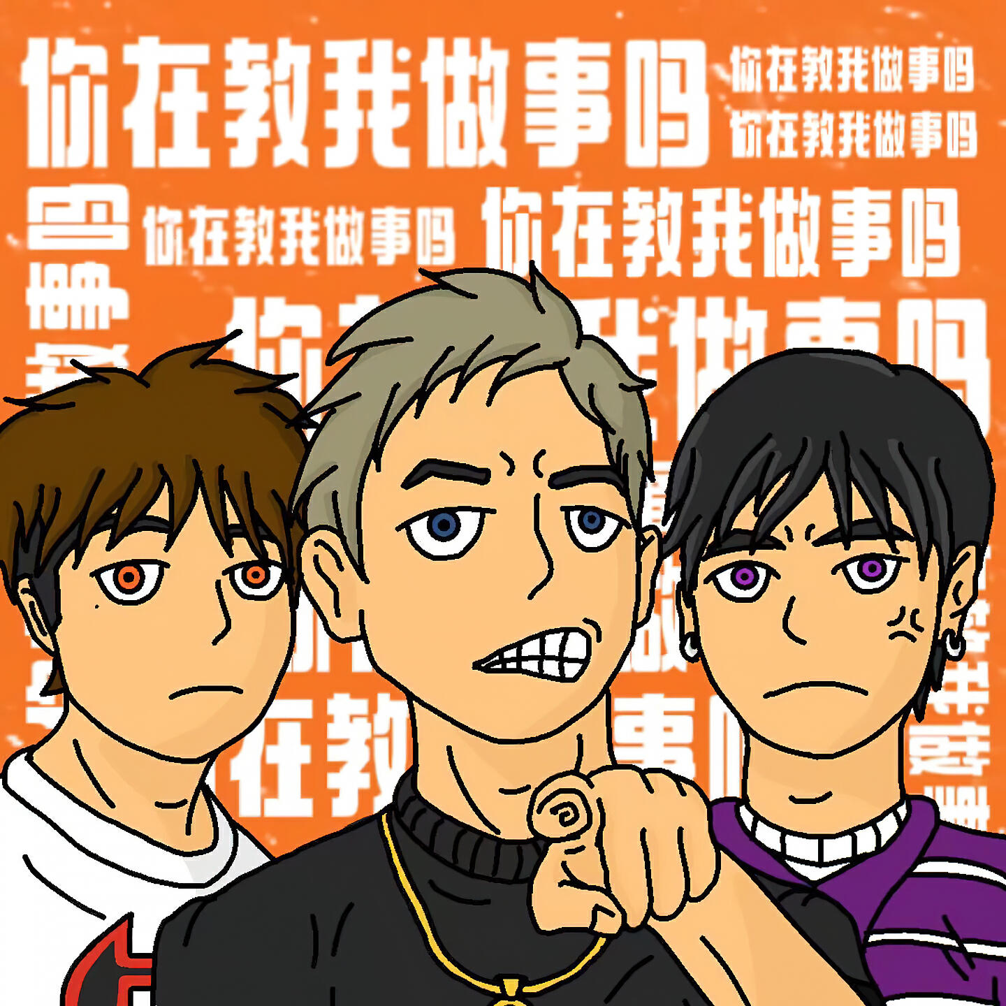 Релиз 你在教我做事吗