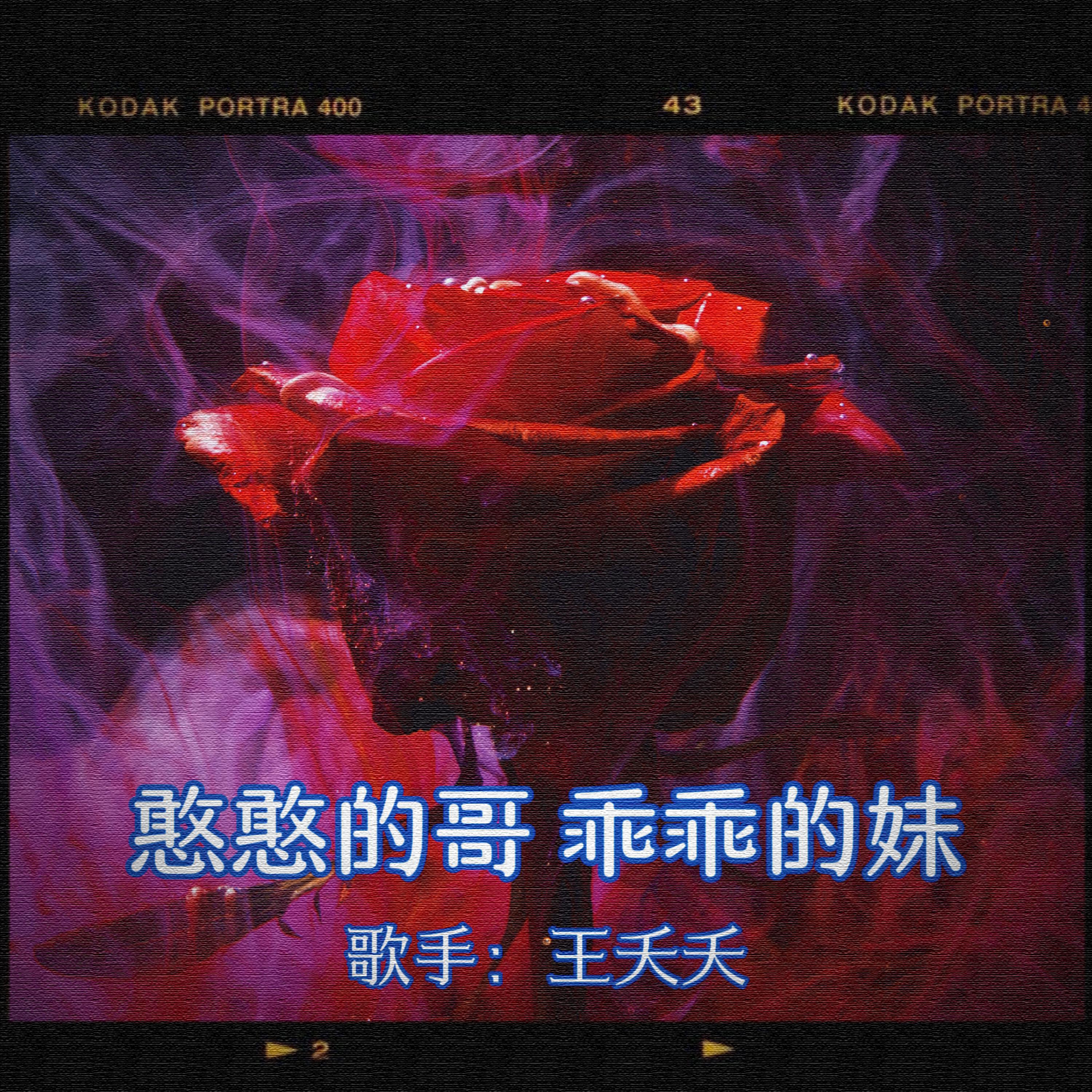 Релиз 憨憨的哥乖乖的妹