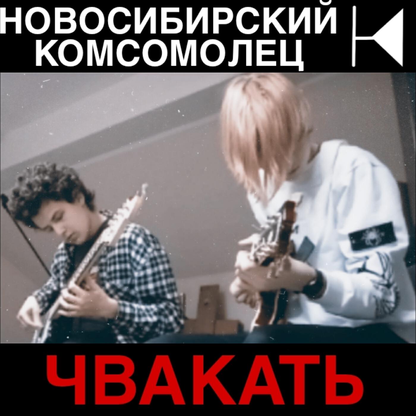 Релиз Чвакать