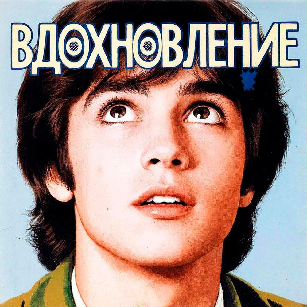 Релиз Вдохновление
