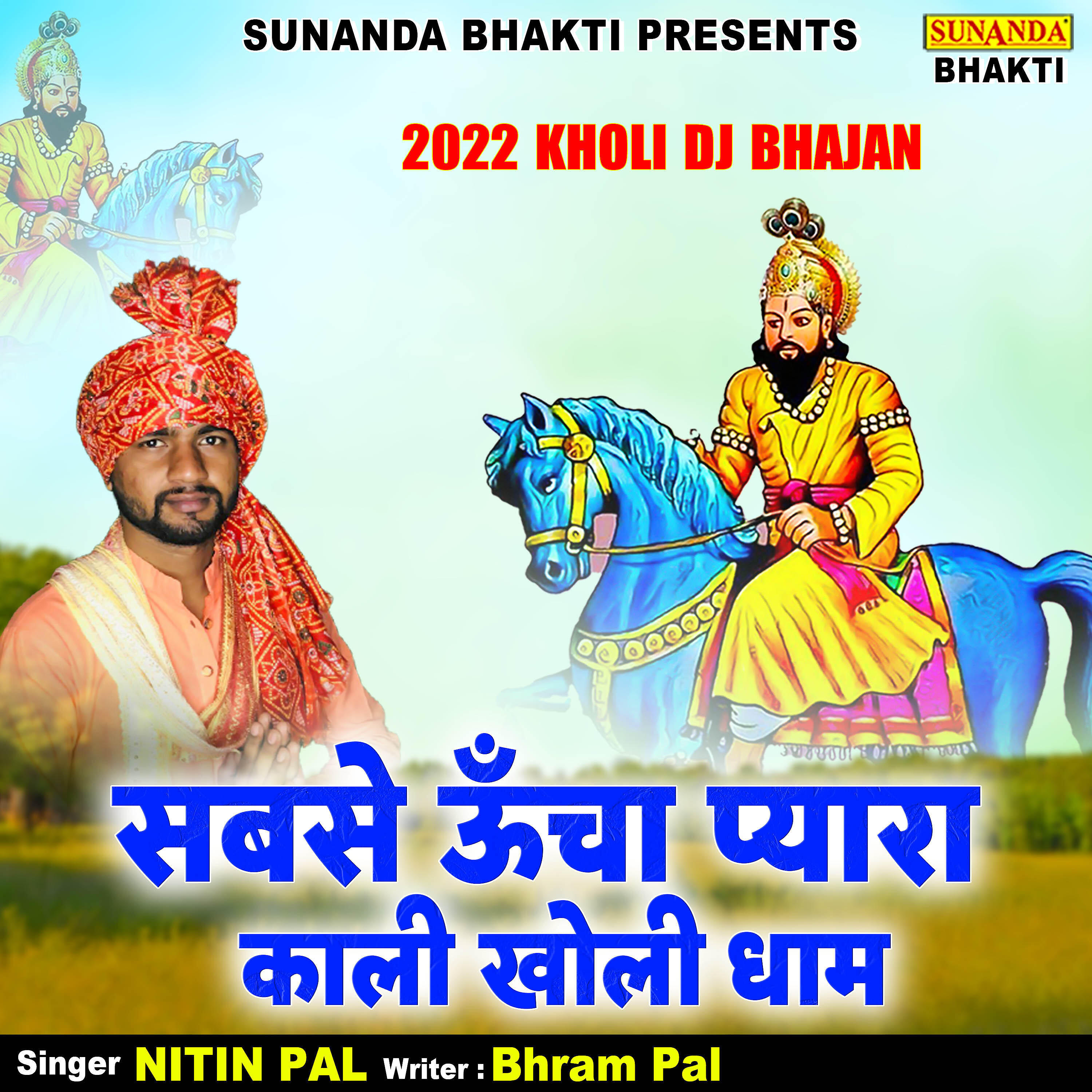 Релиз Sabse Uncha Pyara Kali Kholi Dham