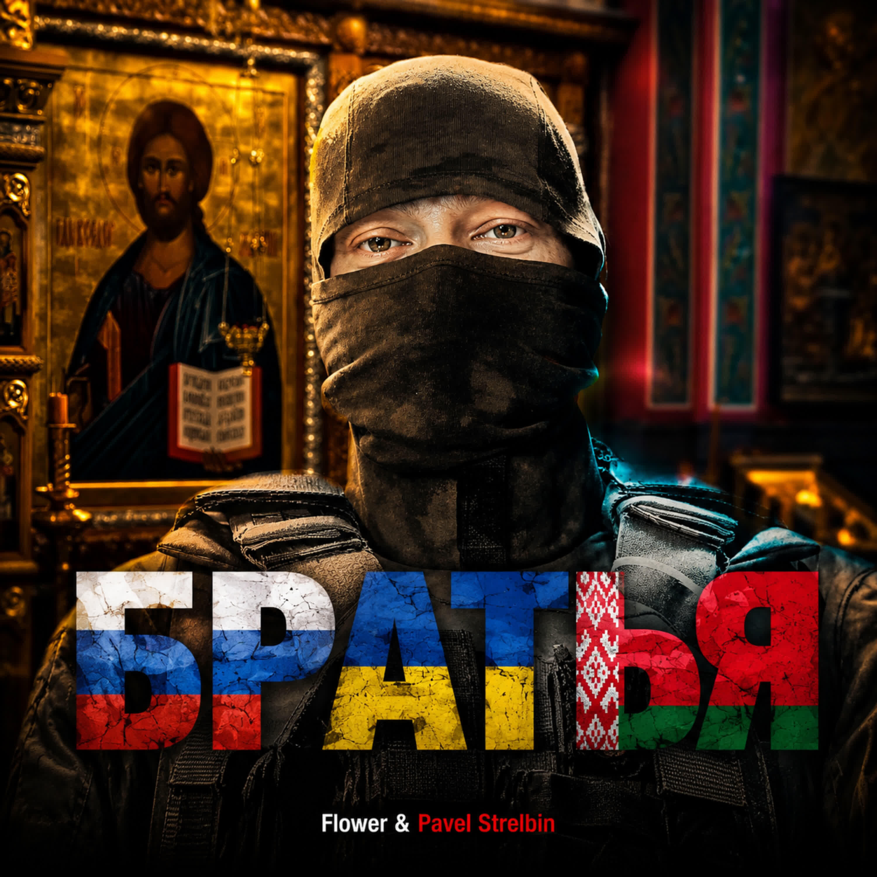Релиз Братья