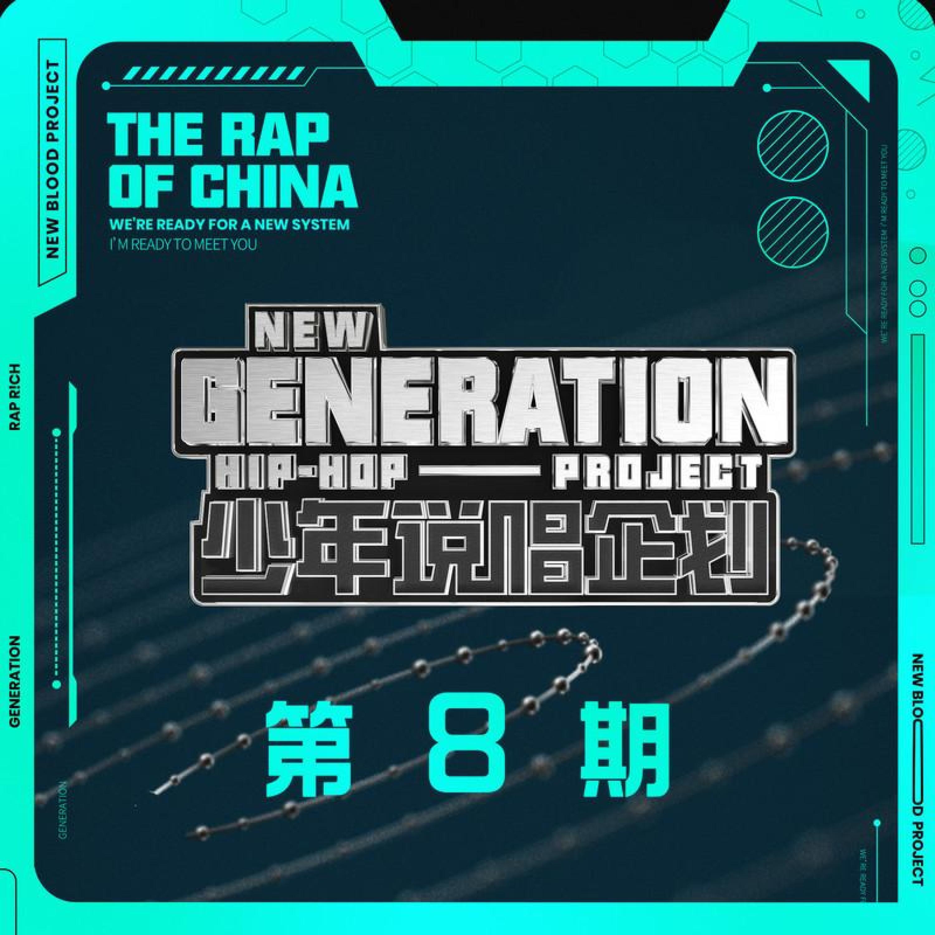 Релиз 说唱少年加载中 第8期