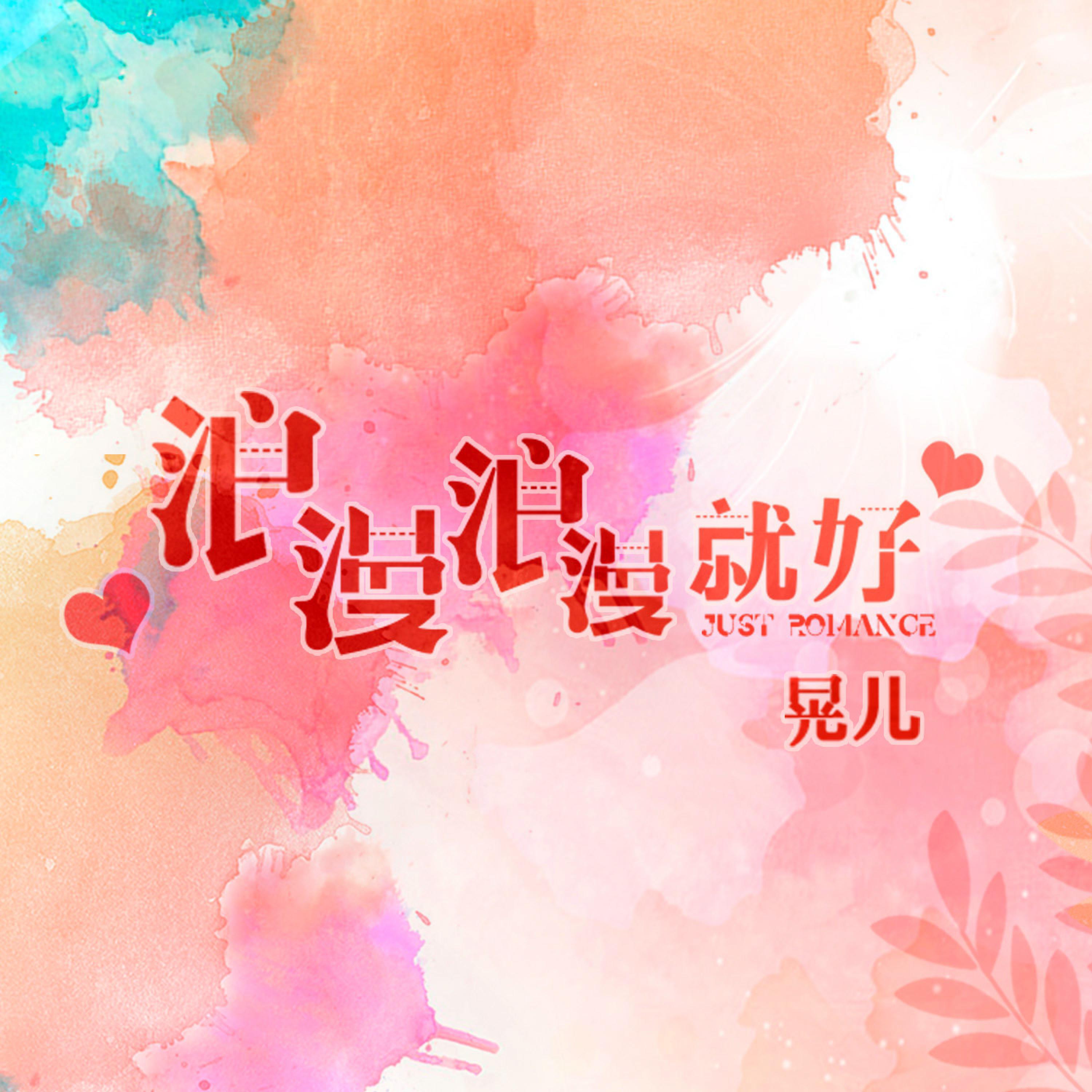 Релиз 浪漫浪漫就好