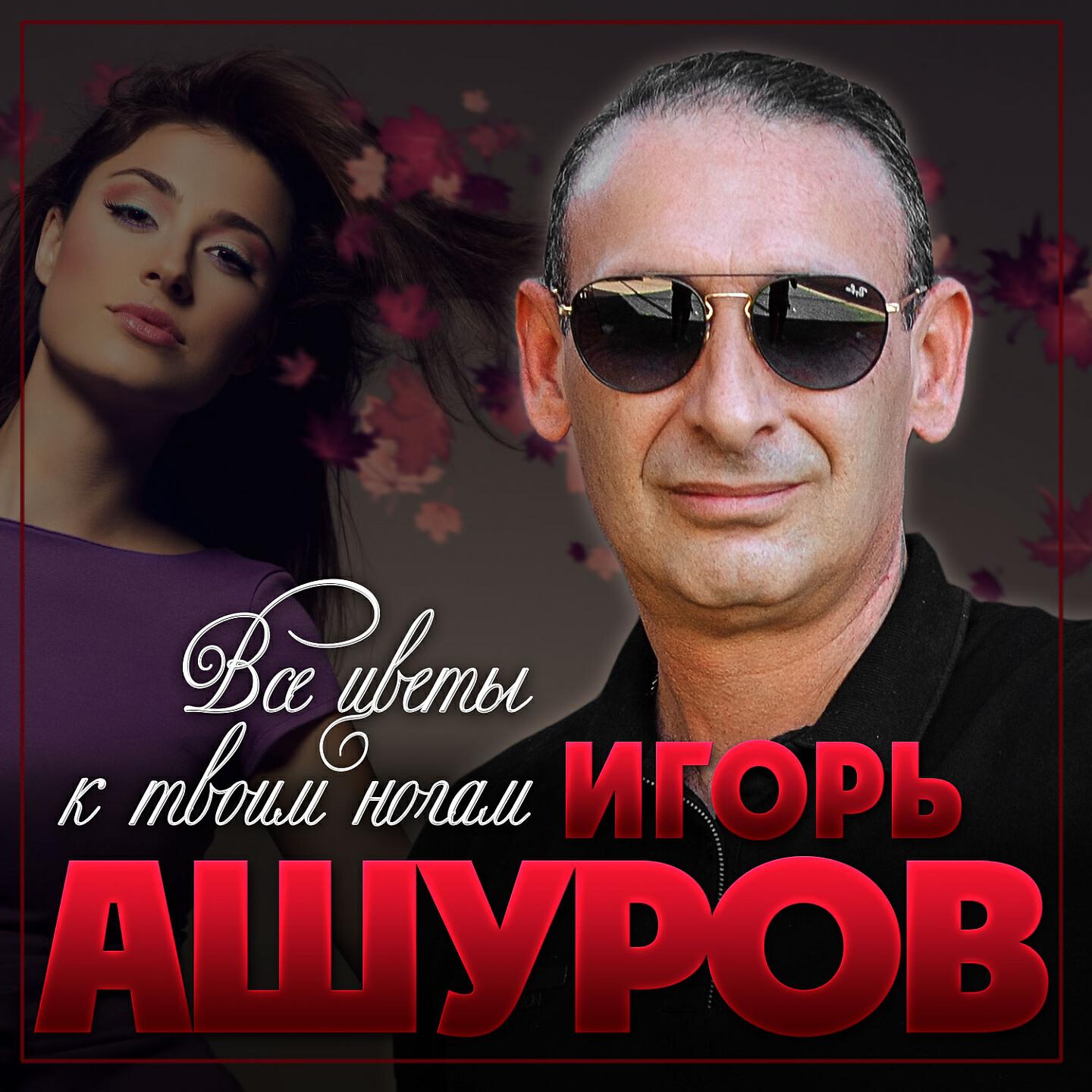 Релиз Все цветы к твоим ногам