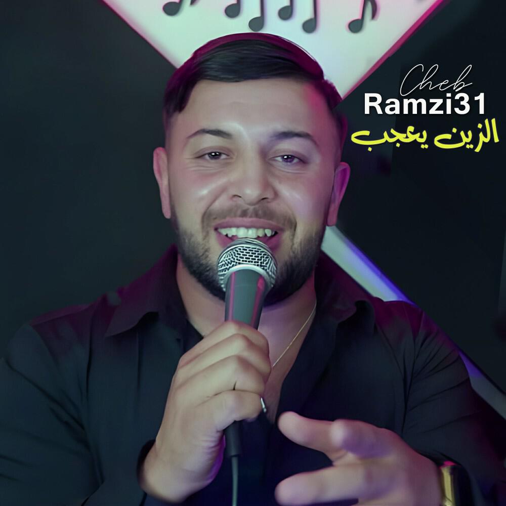 Релиз الزين يعجب