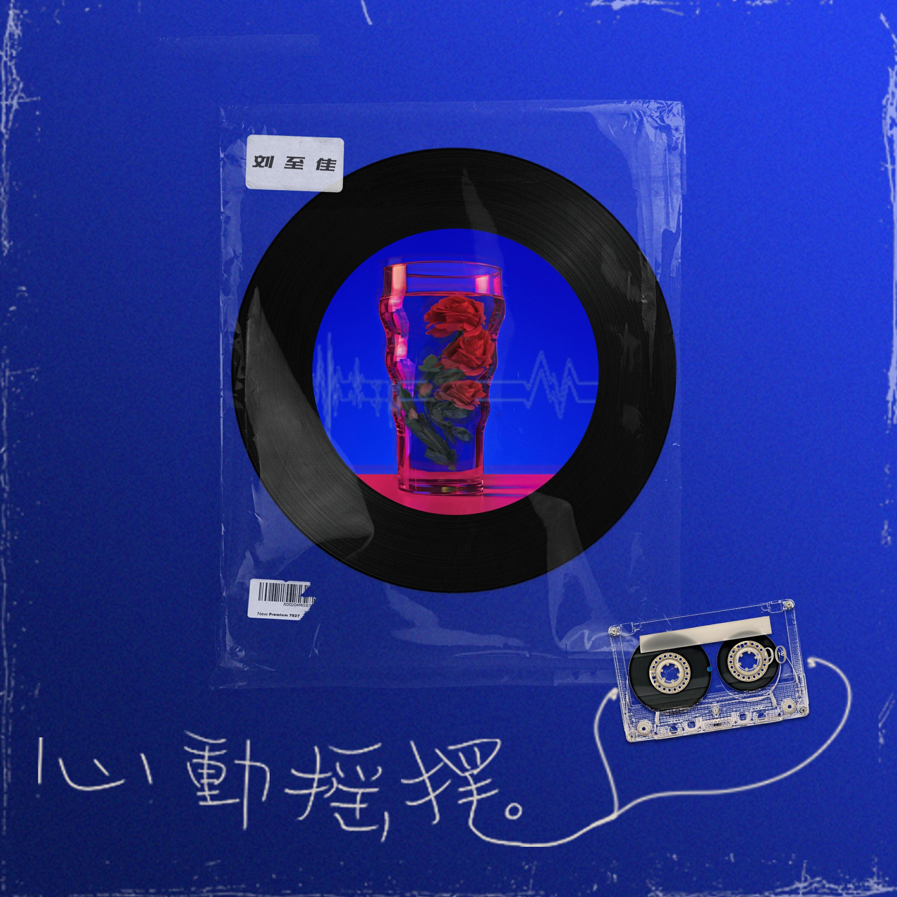 Релиз 心动摇摆