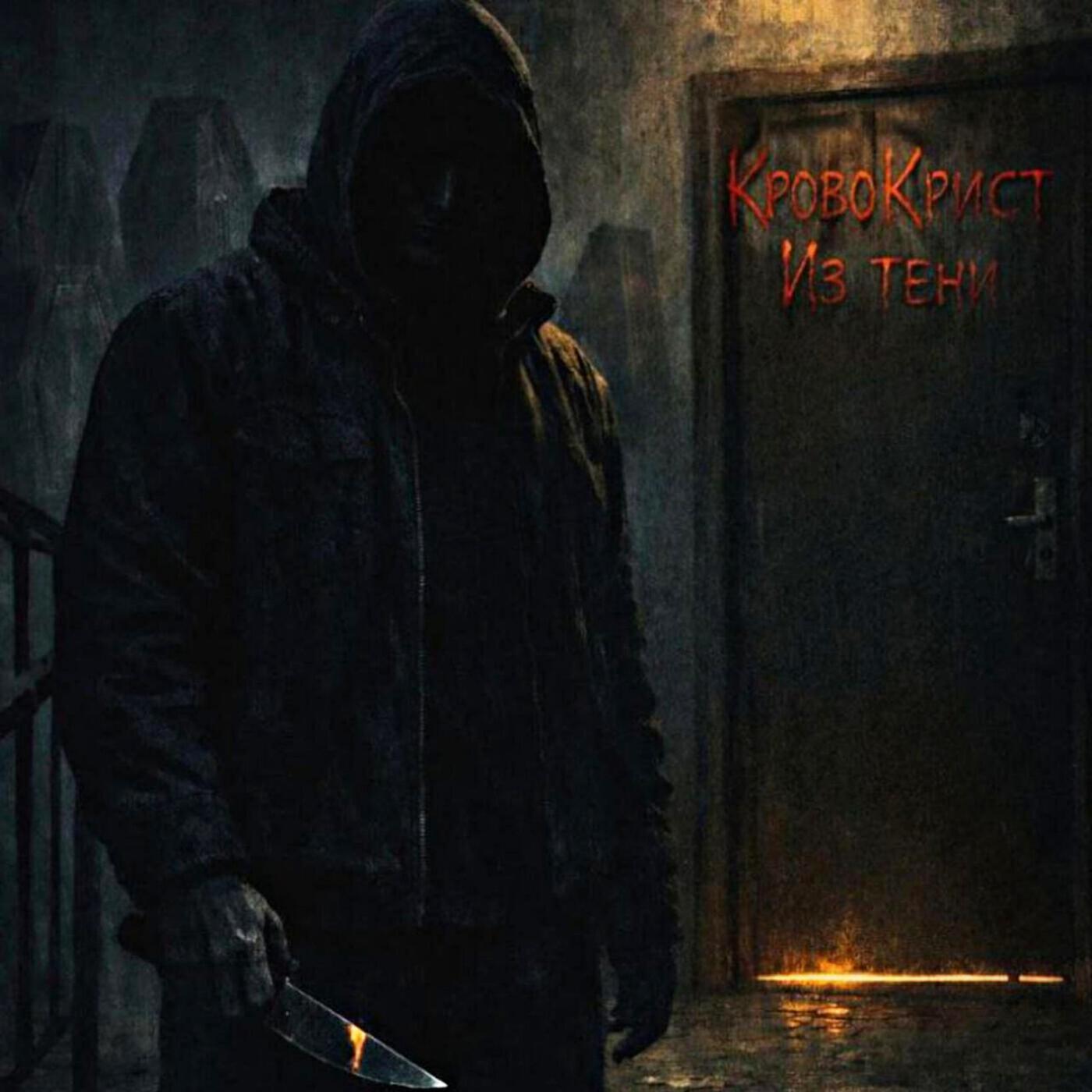 КровоКрист