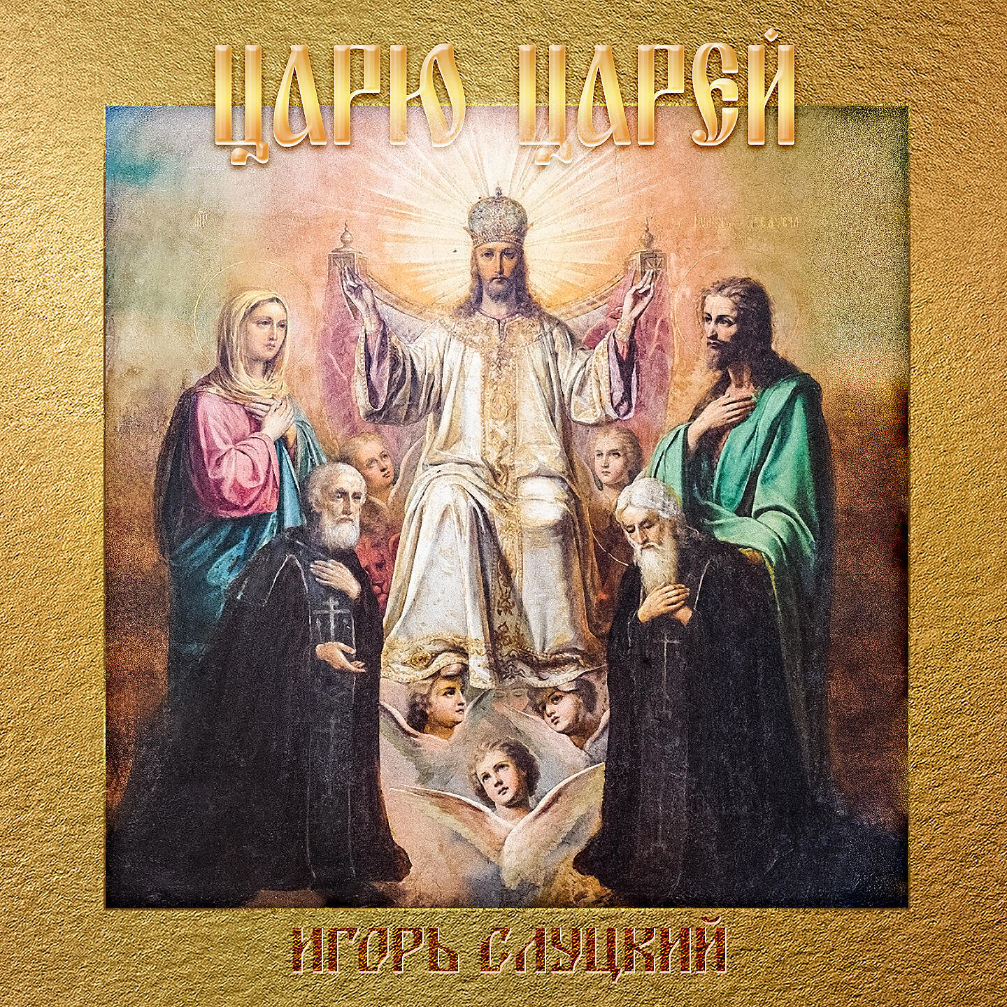 Релиз Царю Царей