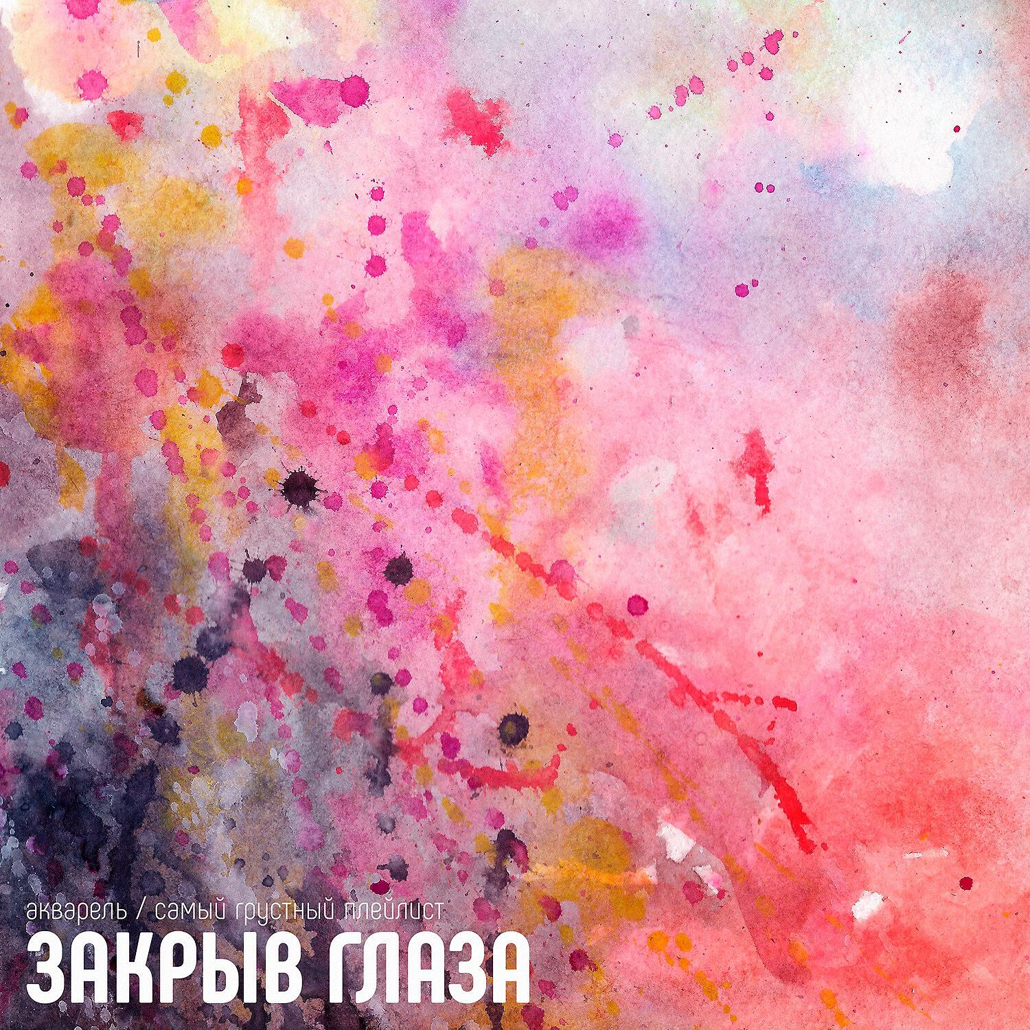 Релиз Акварель
