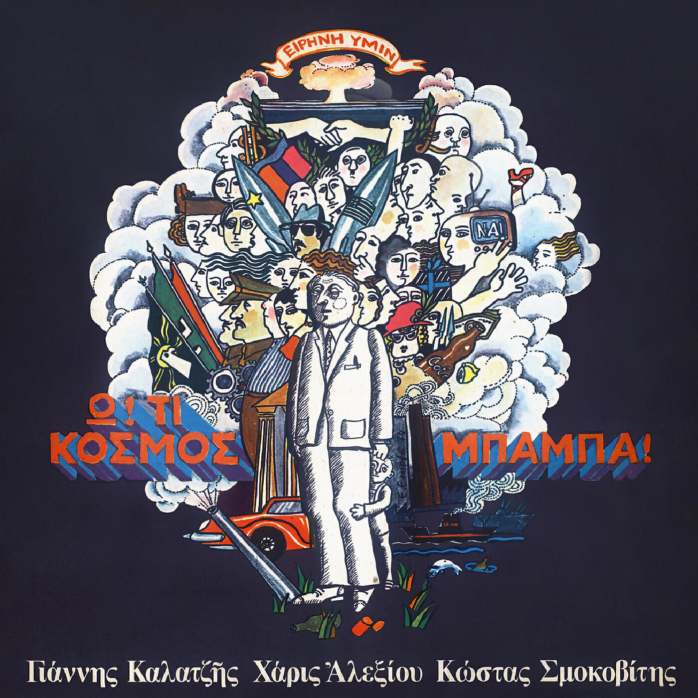 Релиз O! Ti Kosmos Baba!