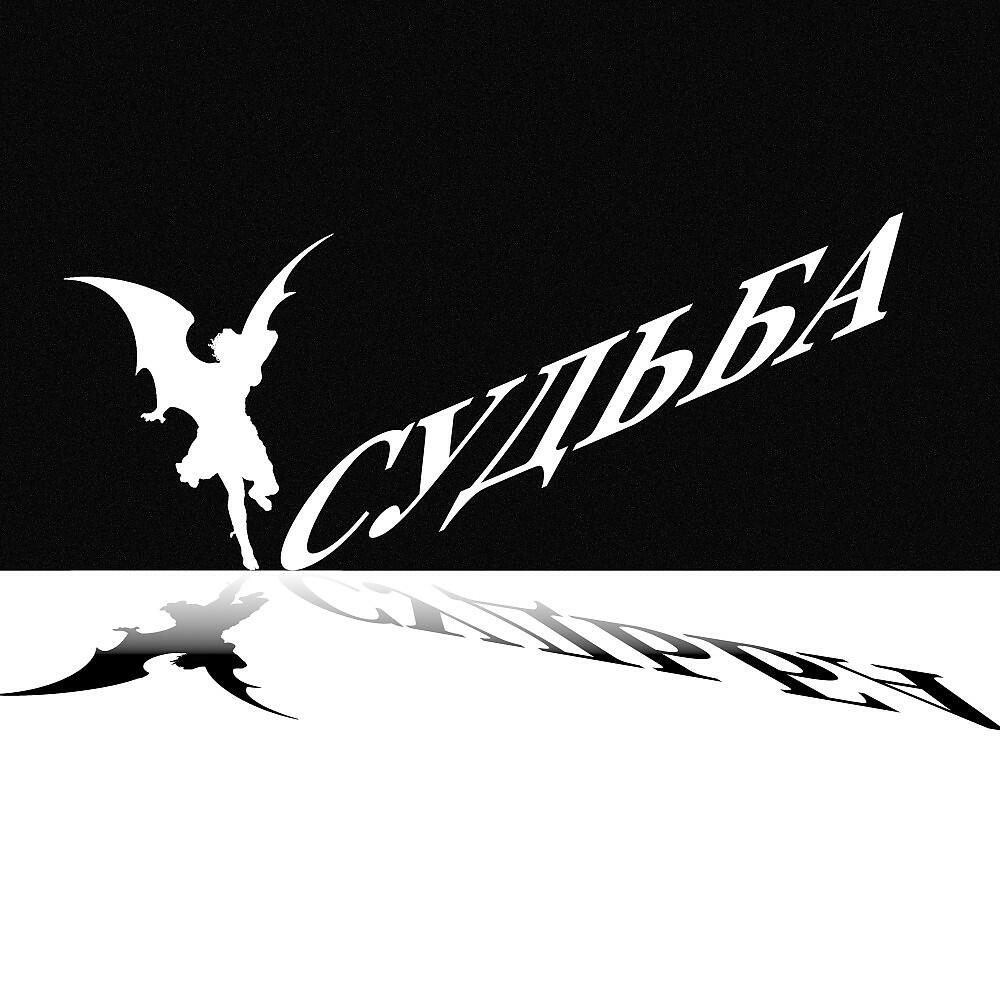 Релиз Судьба (Prod. By Arhi)