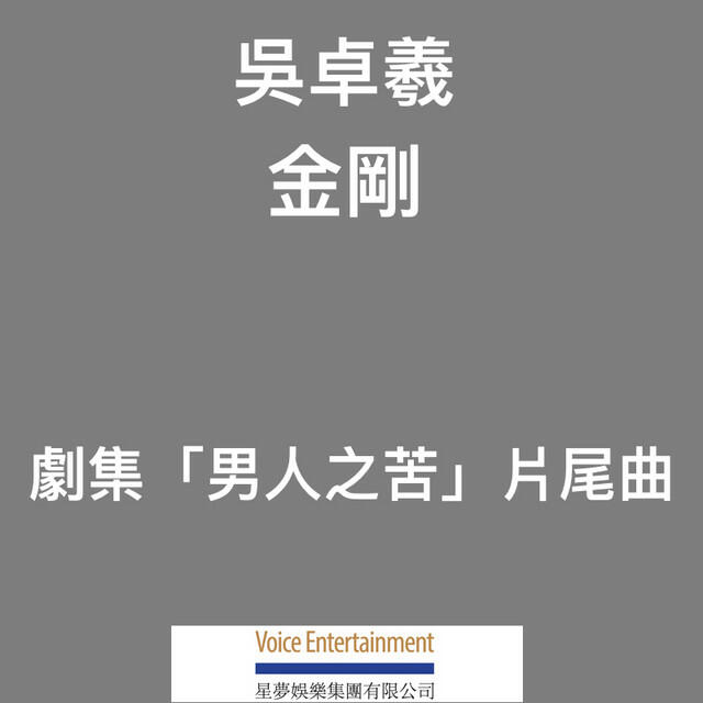 Релиз 金剛 (劇集「男人之苦」片尾曲)