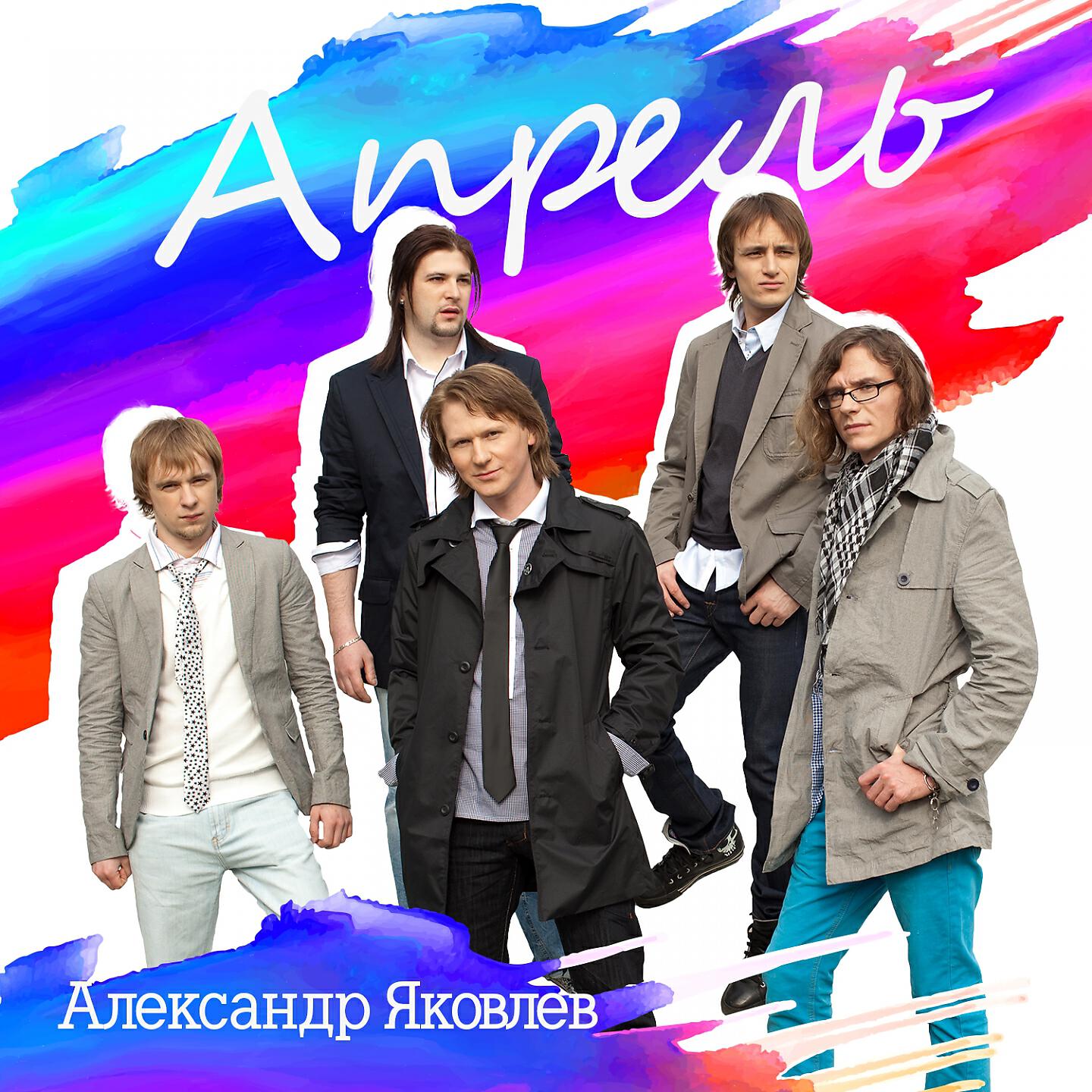 Релиз Апрель
