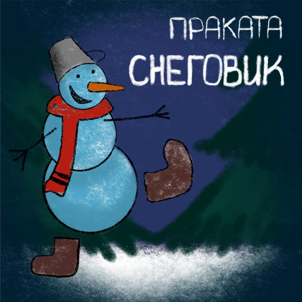 Релиз Снеговик