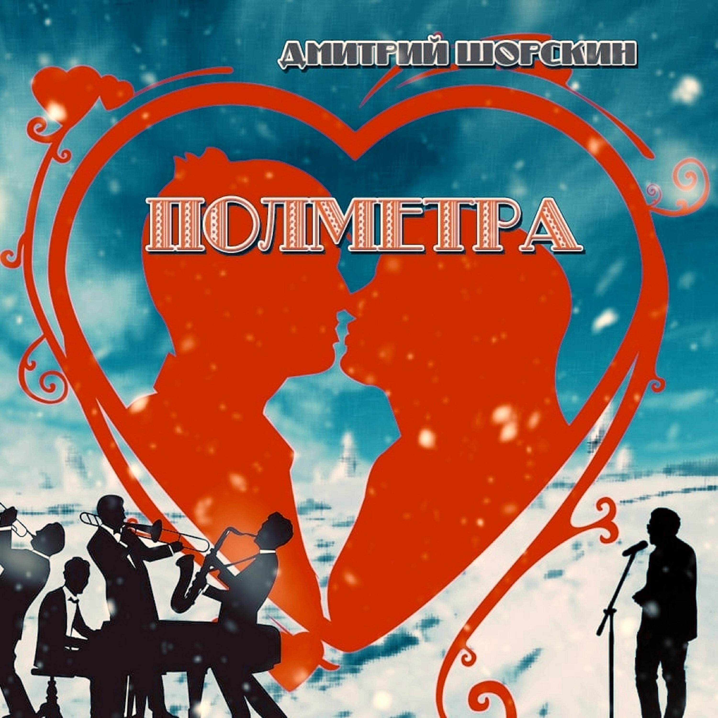 Релиз Полметра