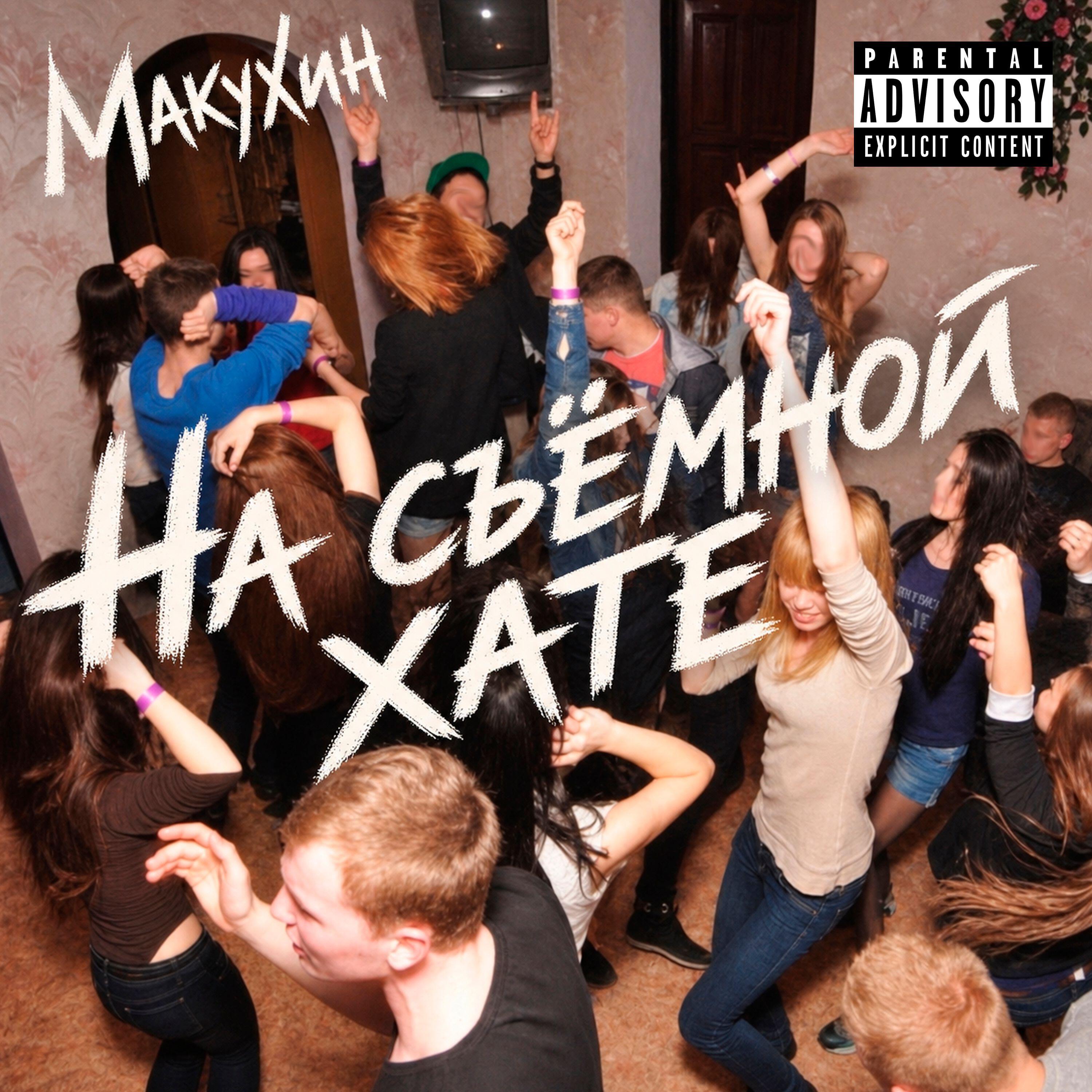 Релиз На съёмной хате