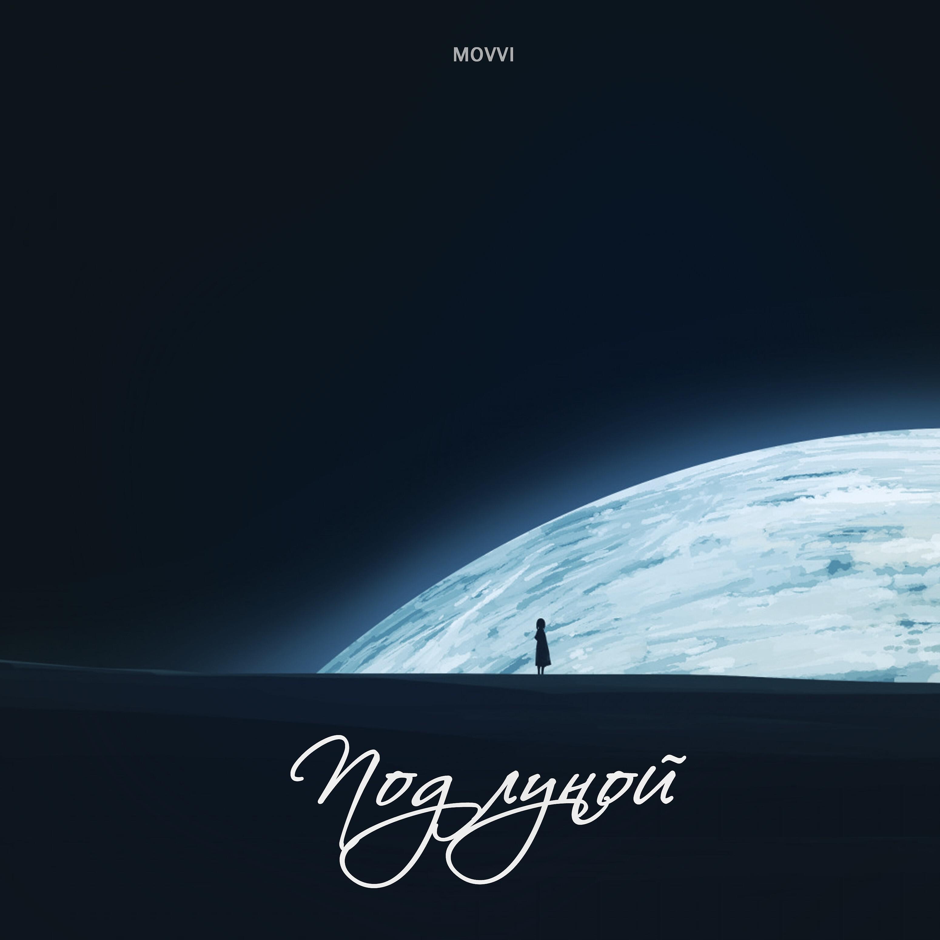 Релиз Под луной