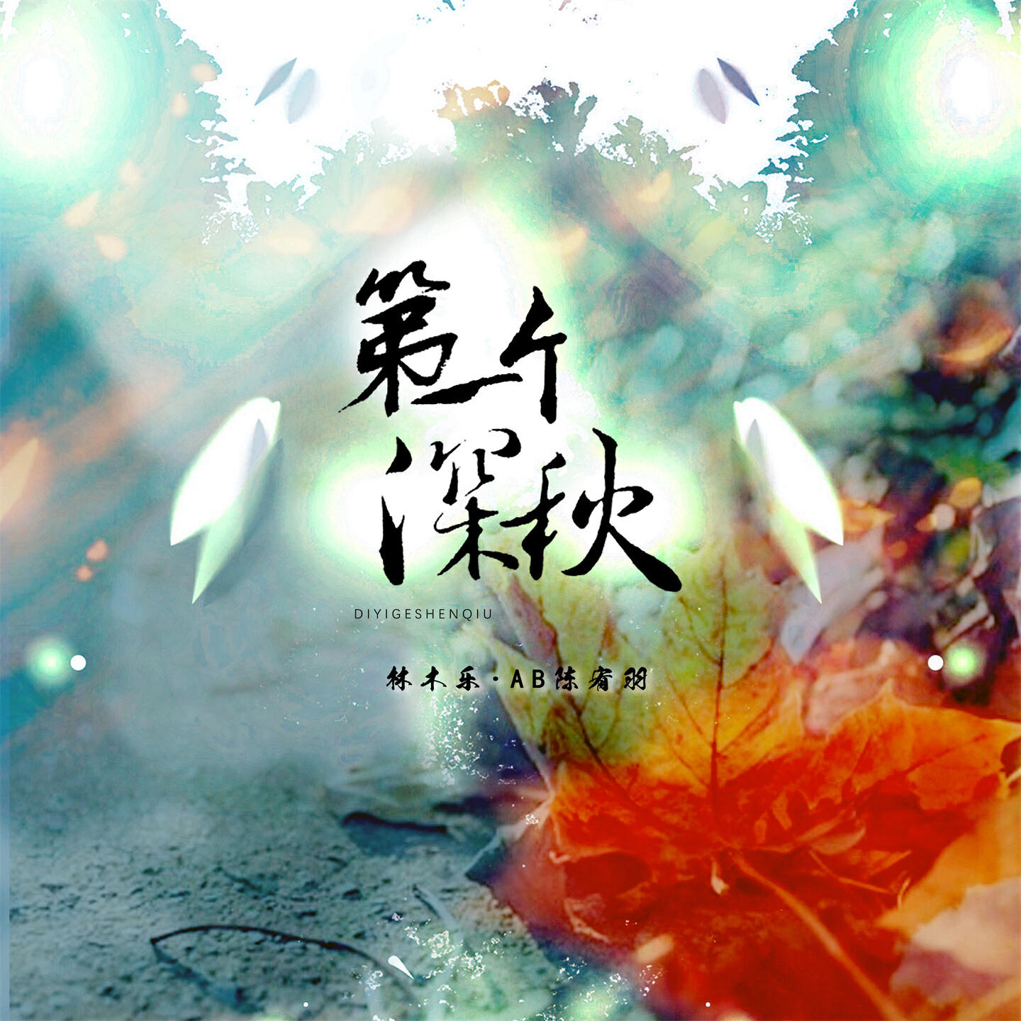 Релиз 第一个深秋