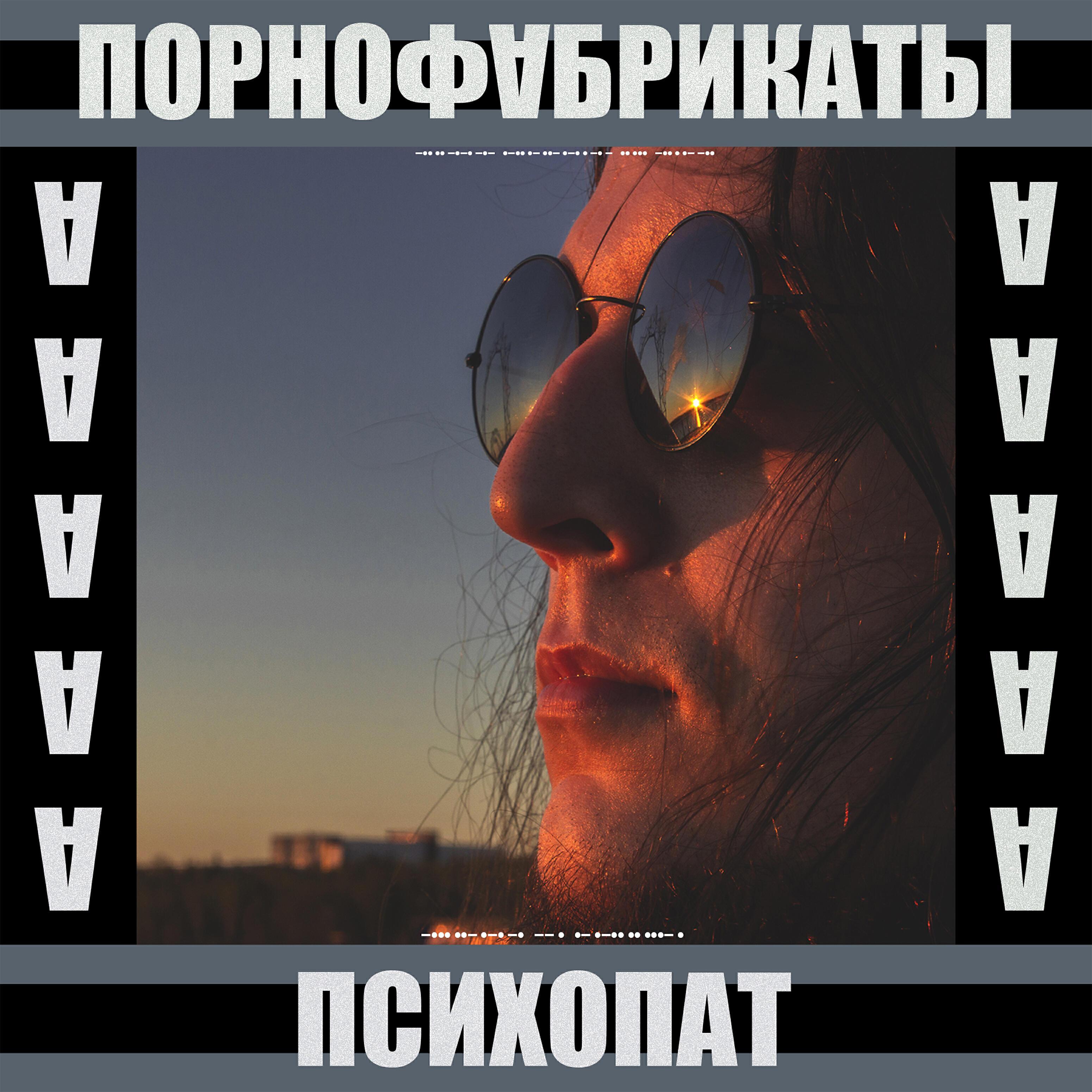 Порнофабрикаты