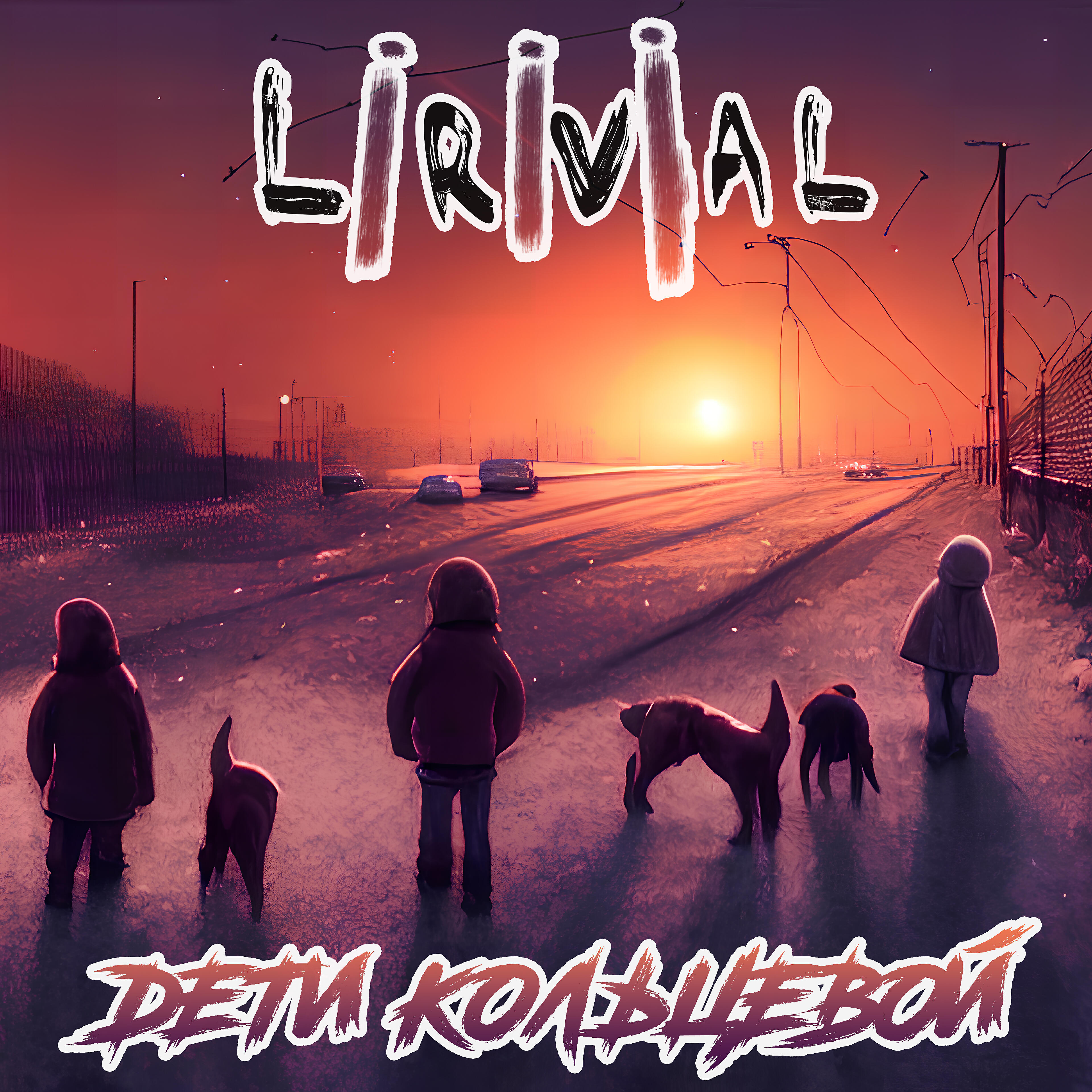 Релиз Дети кольцевой