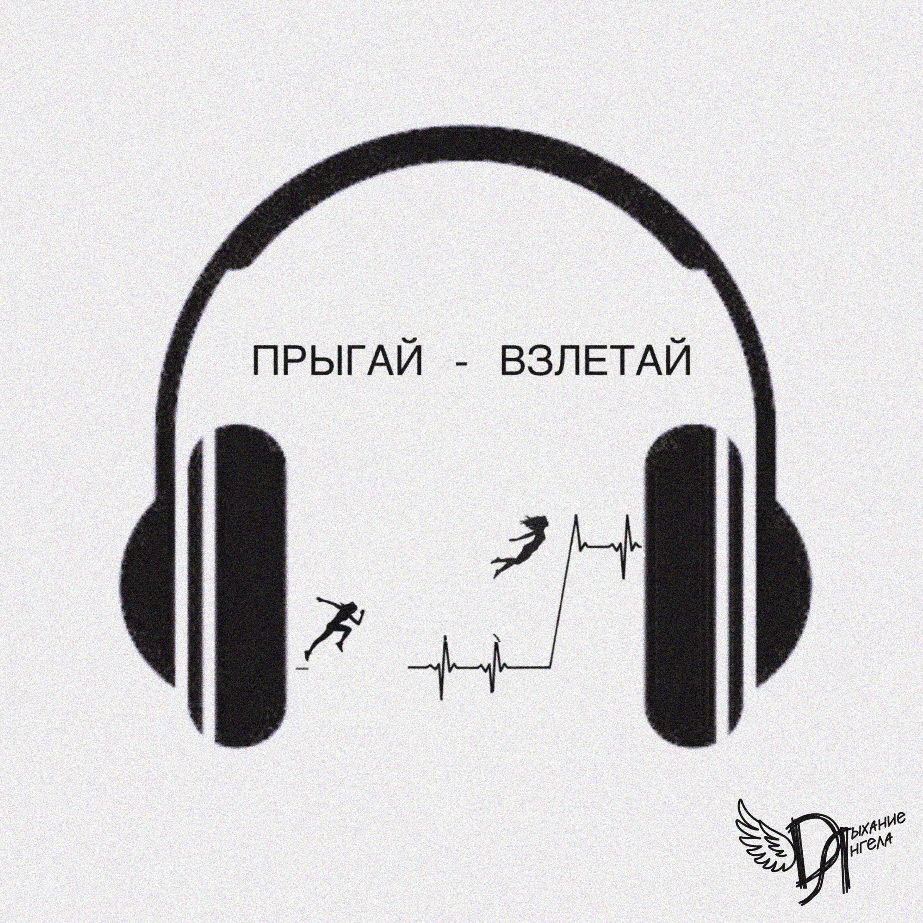 Релиз Прыгай - взлетай