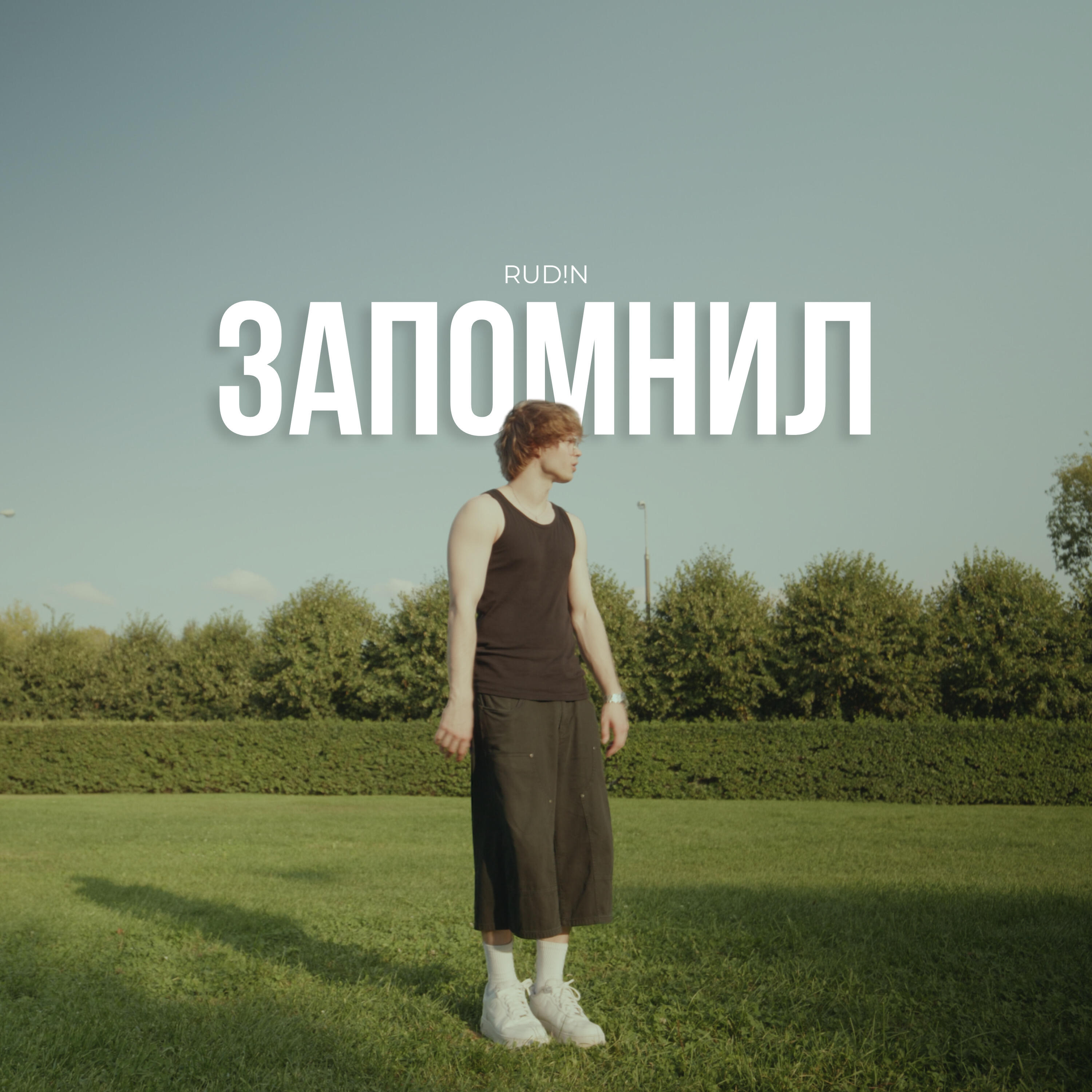 Релиз запомнил